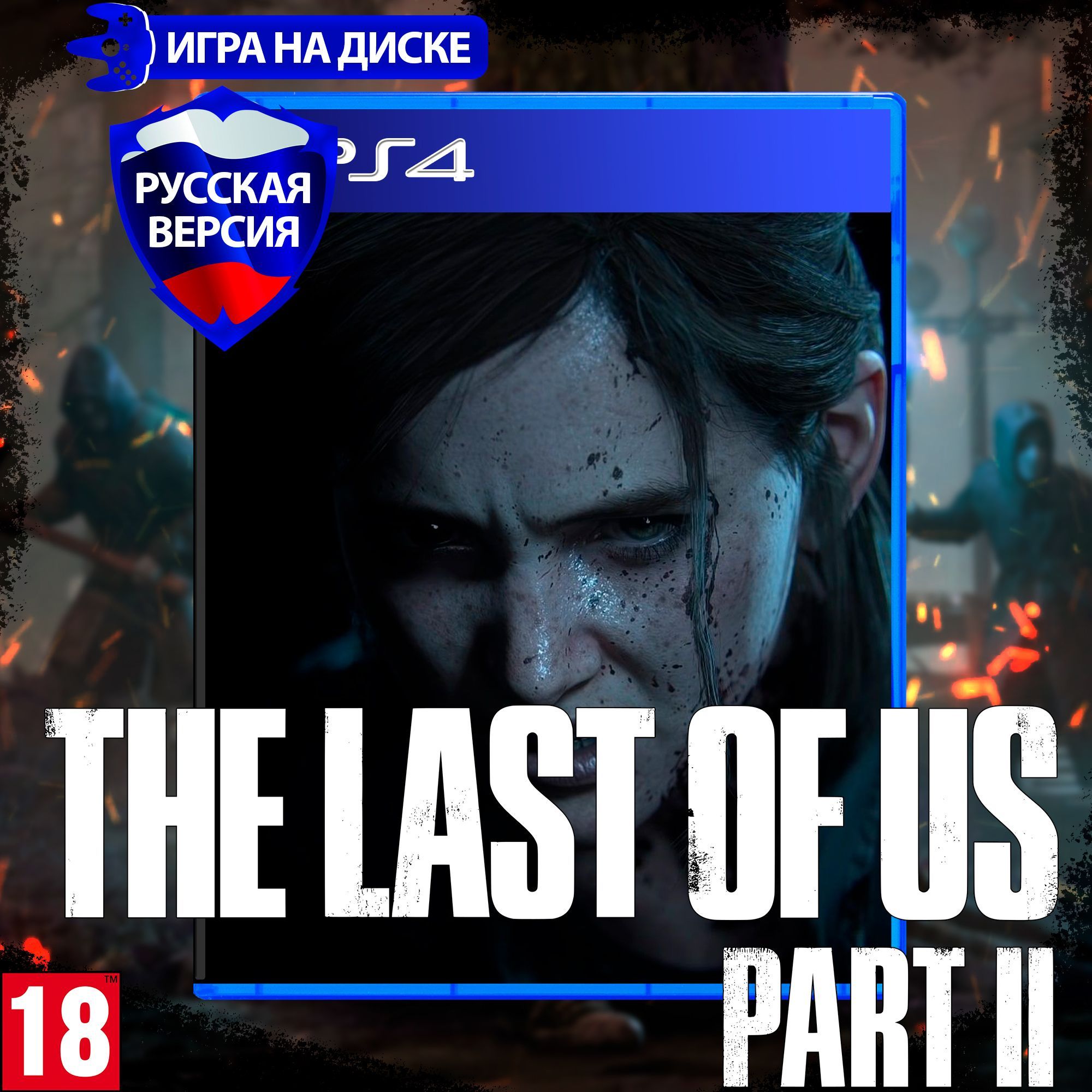 Игра Одни из нас: Часть 2 The Last of Us Part II для PlayStation 4 (PS4), Русская версия, Диск