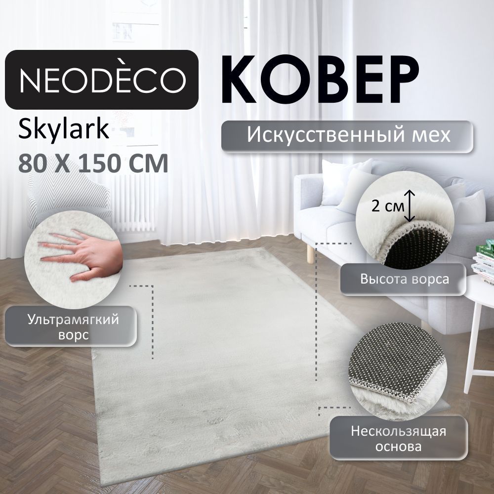 Ковер NEODECO Skylark 0,8x1,5 м - купить по выгодной цене в  интернет-магазине OZON (1055941270)