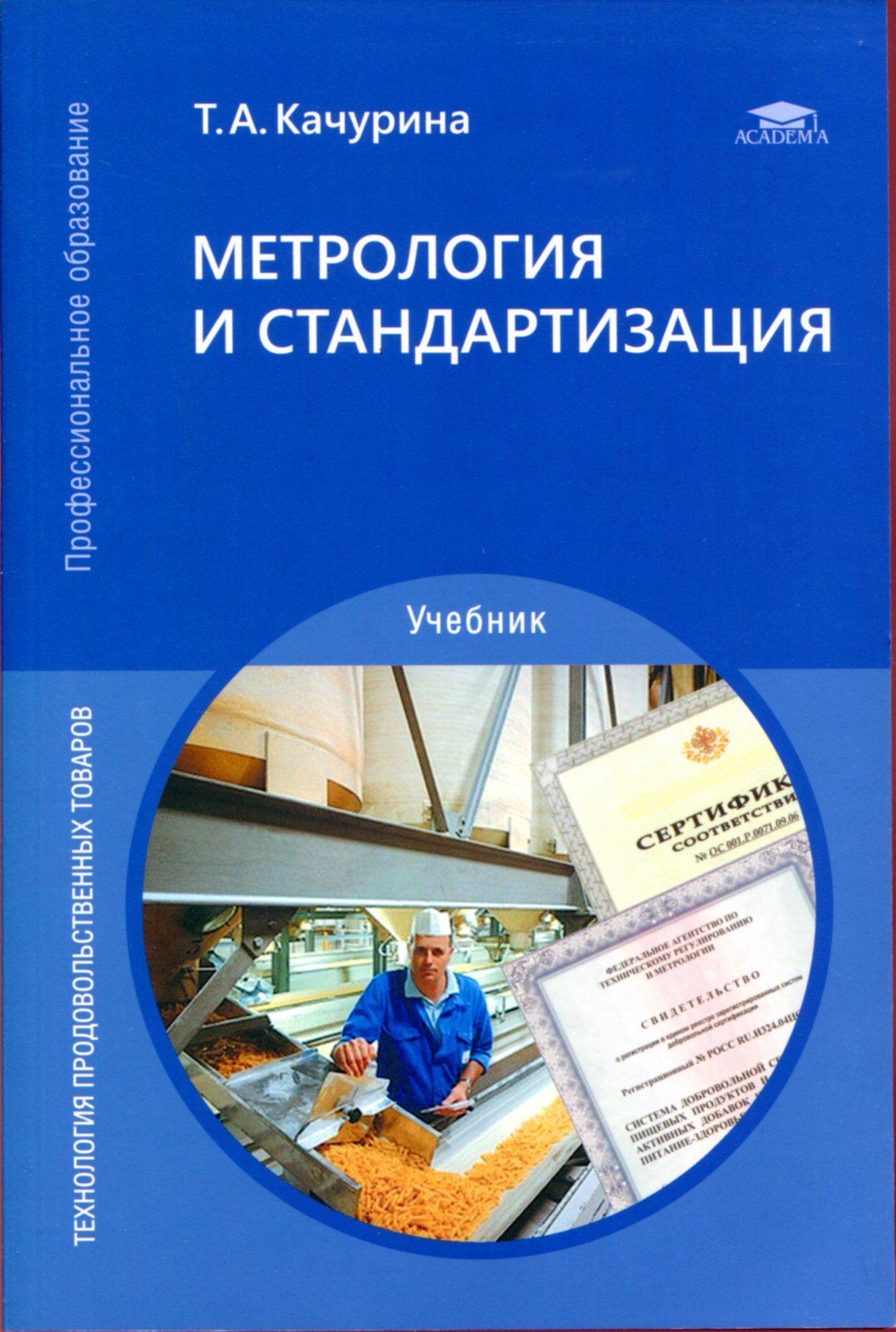 Стандартизация и метрология. Книга метрология и стандартизация. Книга метрология и стандартизация. Стандартизация и метрология пособие. Учебник по метрологии стандартизации и сертификации.