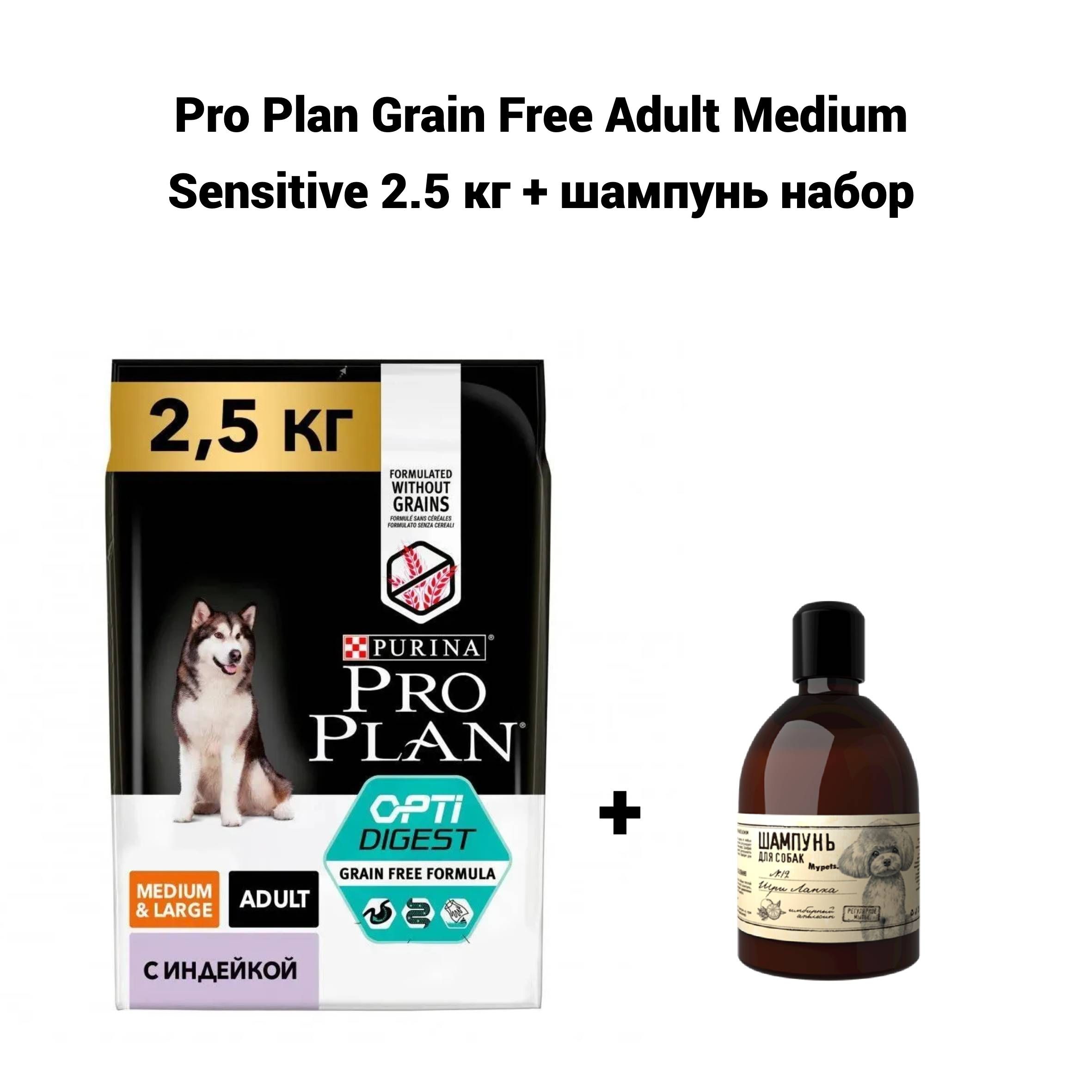 Pro Plan Grain Free Купить