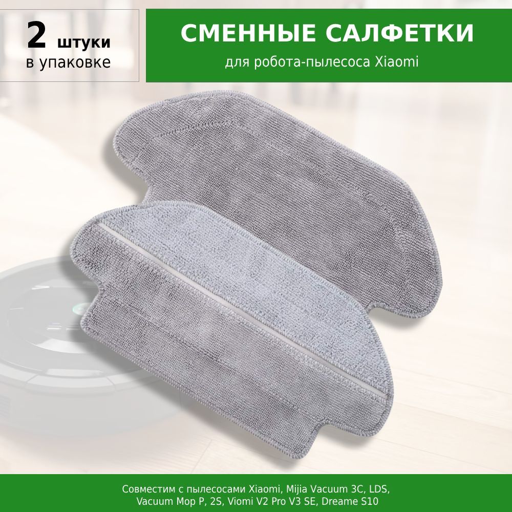 Сменные салфетки, тряпки МОП (2 шт.) для робота-пылесоса Mijia Vacuum 3C, S10, S12, LDS, Vacuum Mop P, 2S, Viomi V2 Pro V3 SE