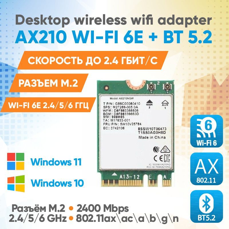 Сетевой адаптер Intel AX210NGW Wi-Fi 6E + Bluetooth 5.2