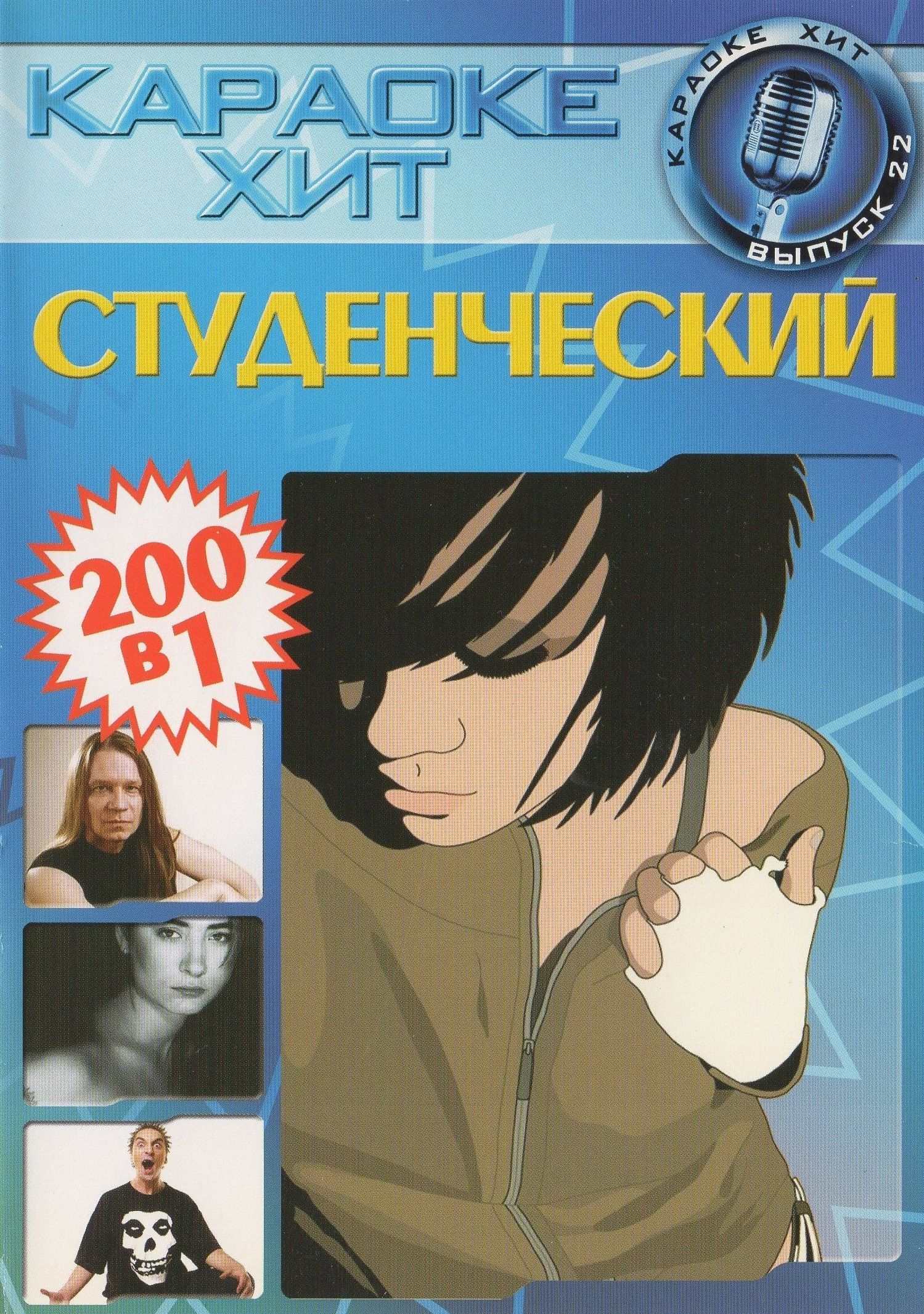 Диск караоке хит 22 Студенческий - 2 DVD (Универсальный для любого DVD)