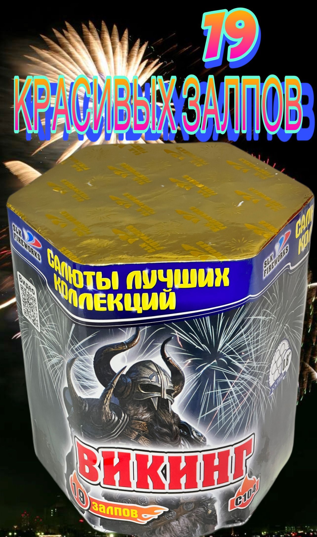 SLK Fireworks Салют 0,8"", число зарядов19 , 