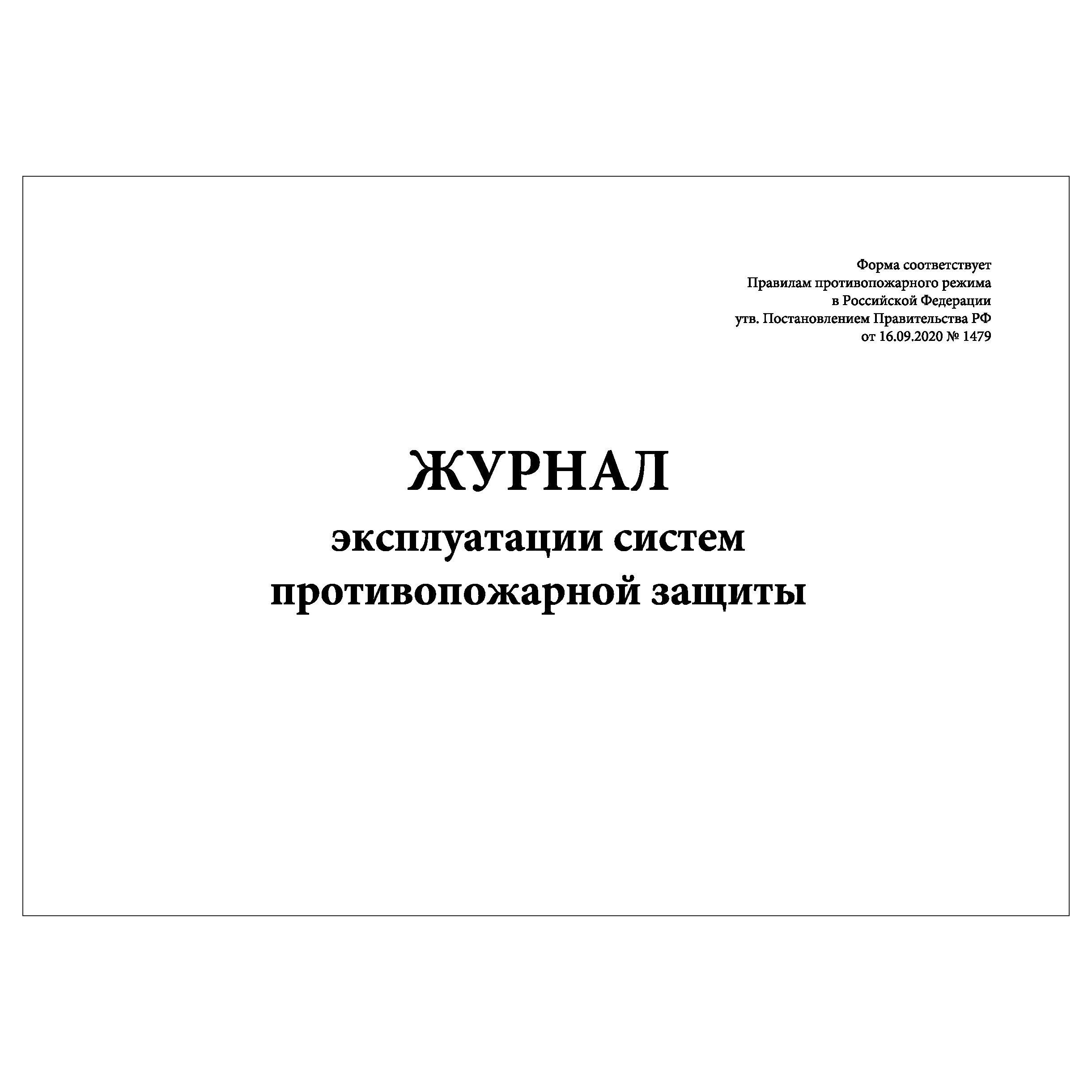 Журнал эксплуатации систем противопожарной защиты ппр