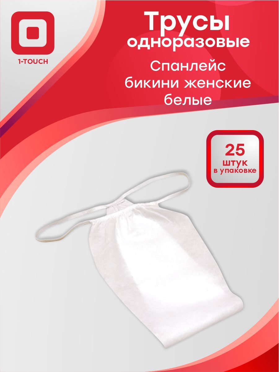 Трусы одноразовые бикини женские спанлейс белые 25 шт/упак.