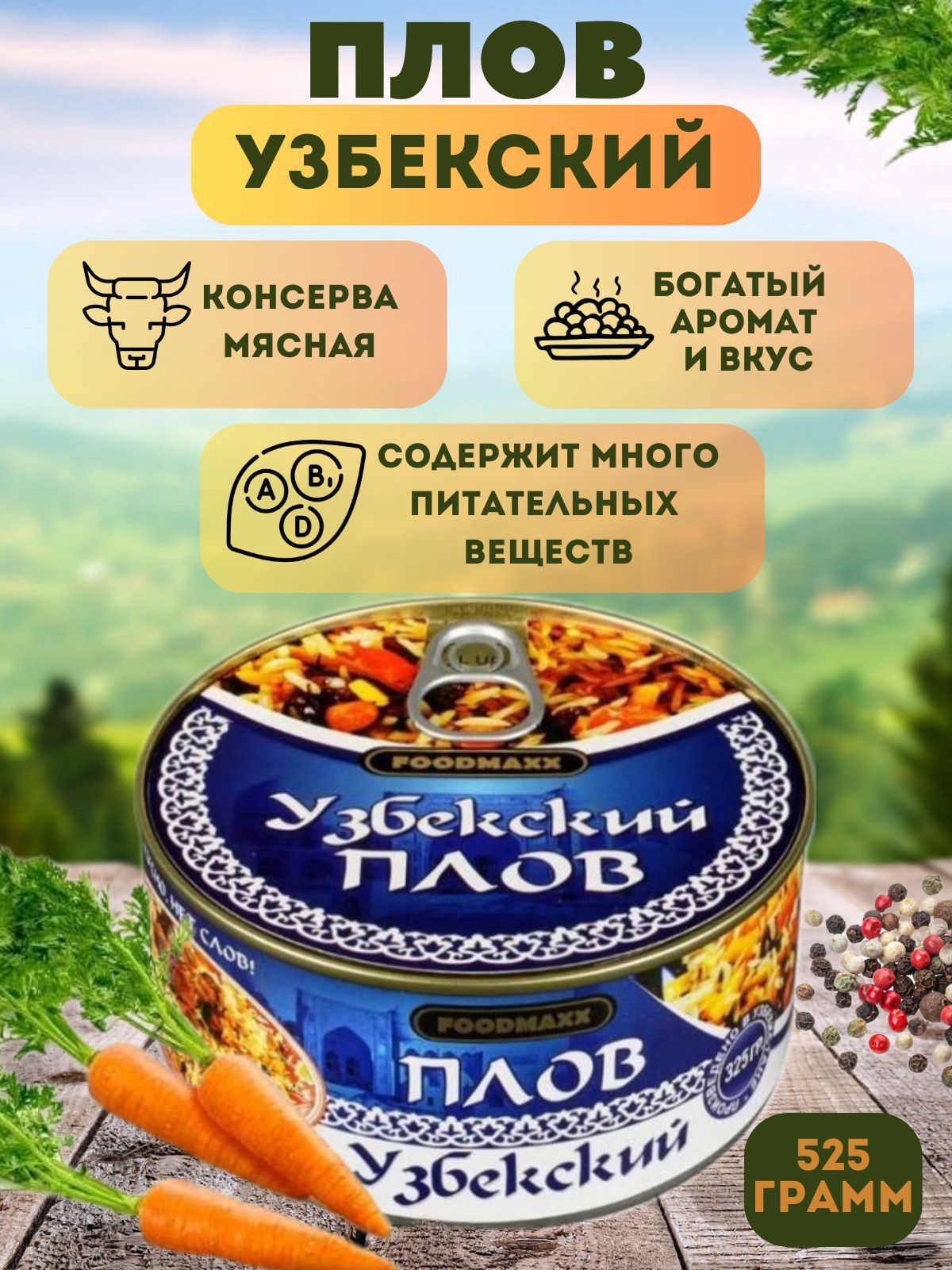 Плов узбекский с мясом, 525 грамм - купить с доставкой по выгодным ценам в  интернет-магазине OZON (1271900813)