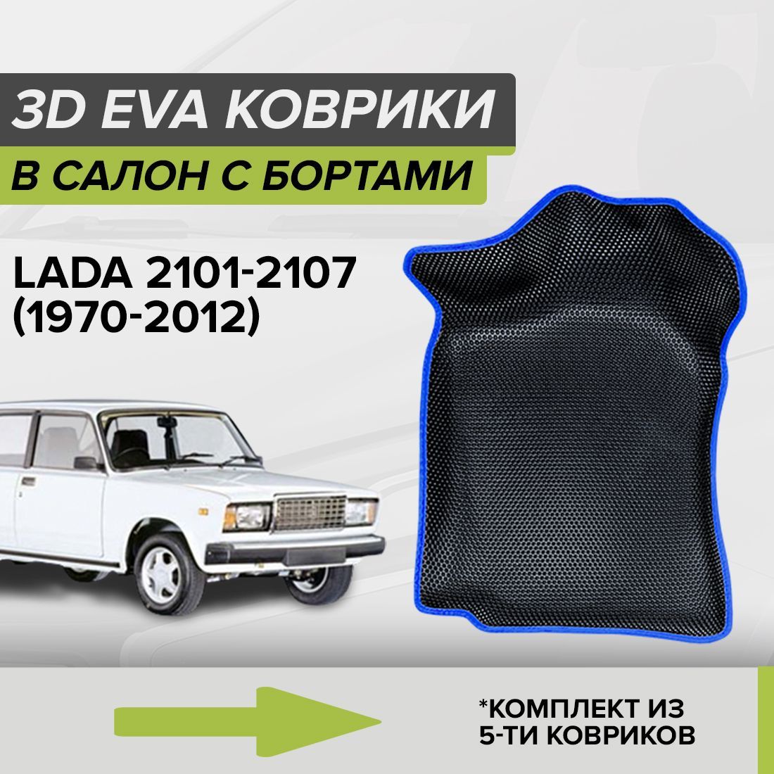 Коврики в салон автомобиля CellMat 3DS_LADA21021107_BLACK, цвет черный,  синий - купить по выгодной цене в интернет-магазине OZON (688095238)