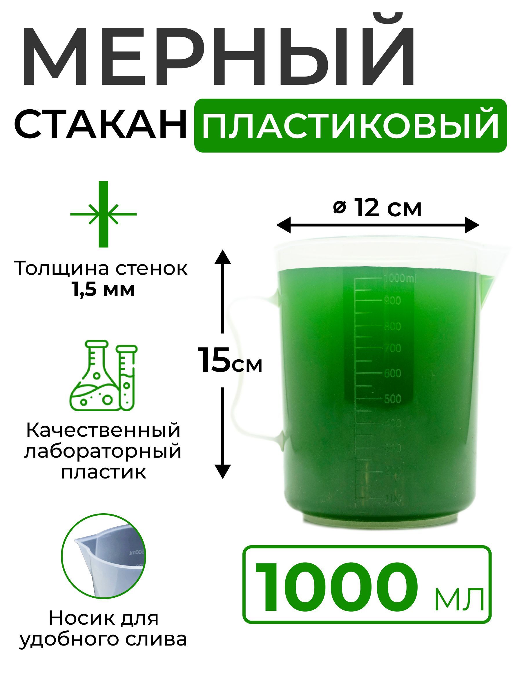 Мерный стакан пластиковый, 1000 мл (полипропилен)