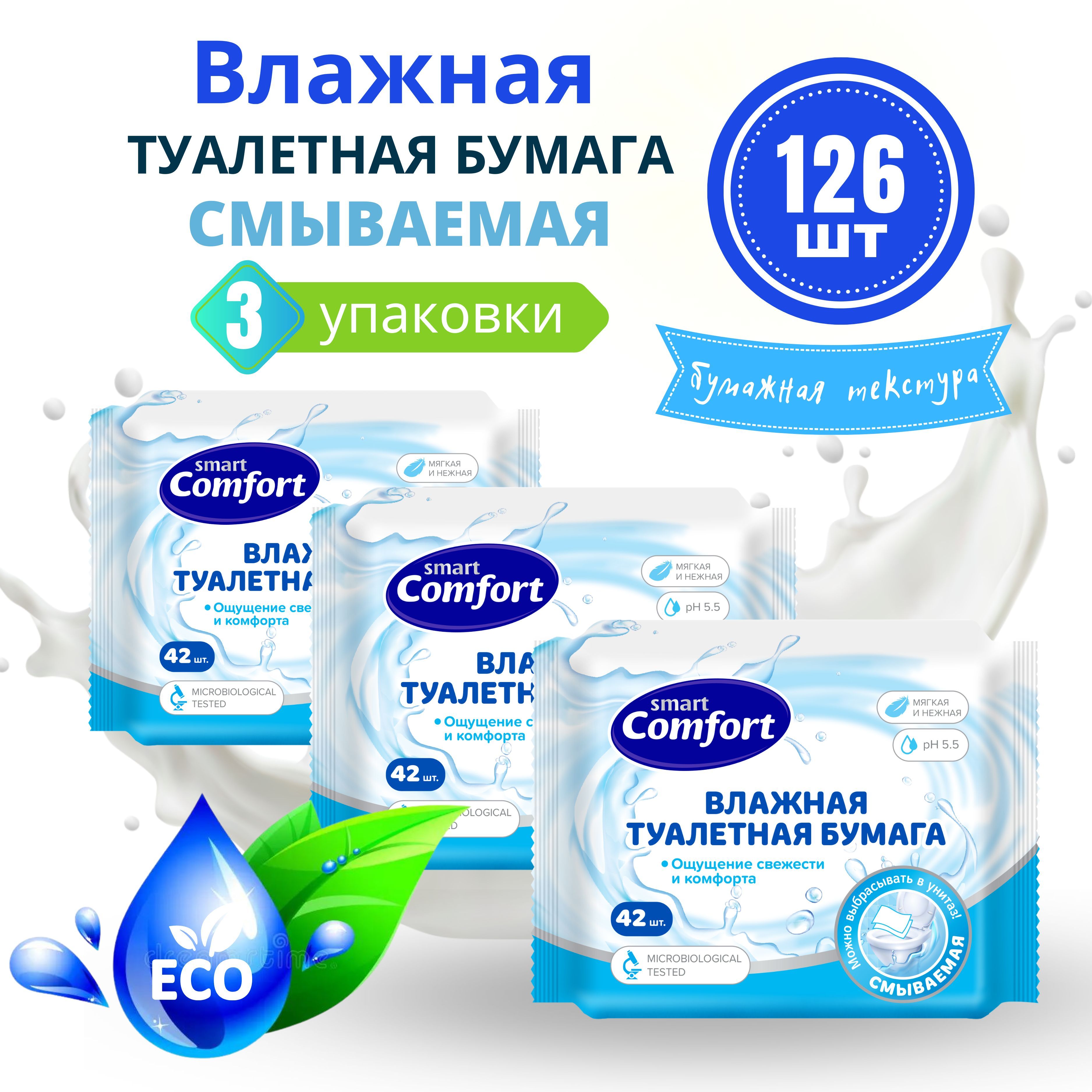 Влажная туалетная бумага смываемая 3 уп. х 42 шт Smart Comfort