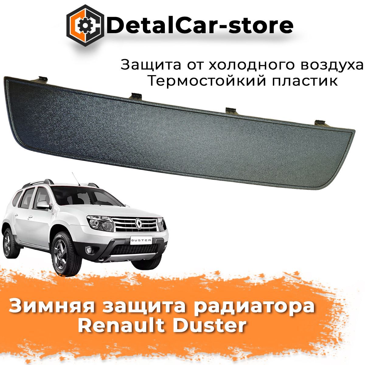 ЗимняязащитарадиаторанижняяRenaultDuster(2015-2021)ЯрПласт