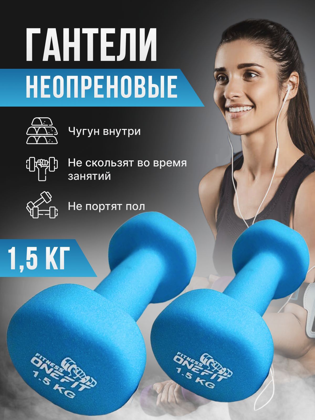 Гантели OneFit для фитнеса неопреновые., 2 шт. по 1.5 кг, голубой - купить  по выгодным ценам в интернет-магазине OZON (855896512)