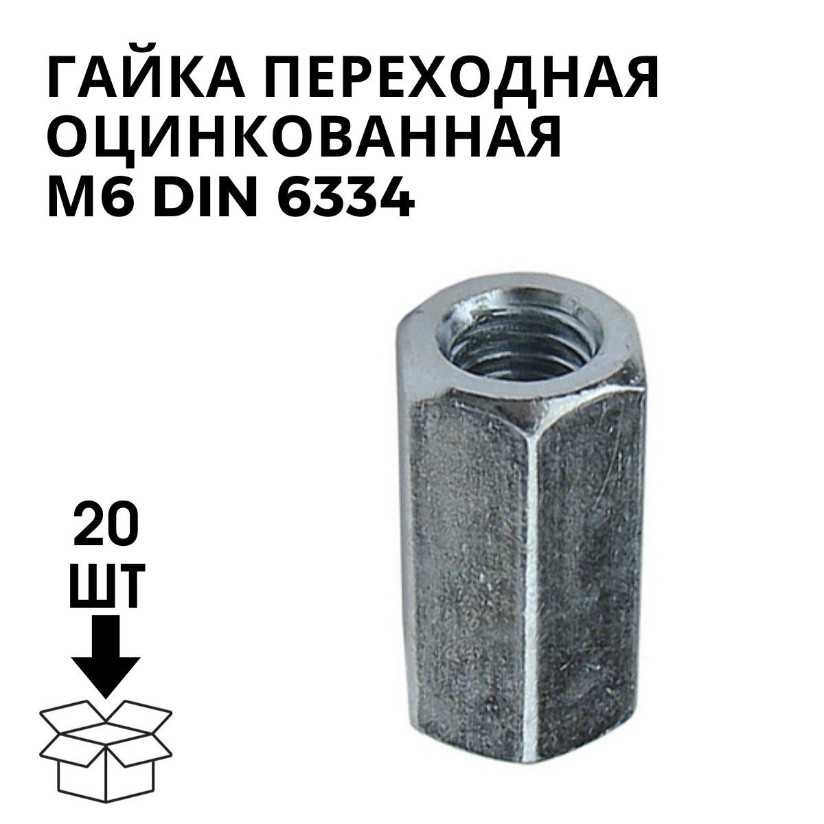 Гайка din 6334. Гайка переходная м3 din 6334. Гайки din 6334 технические документы. Код 0303010238 гайка din936 КП 6 м48.