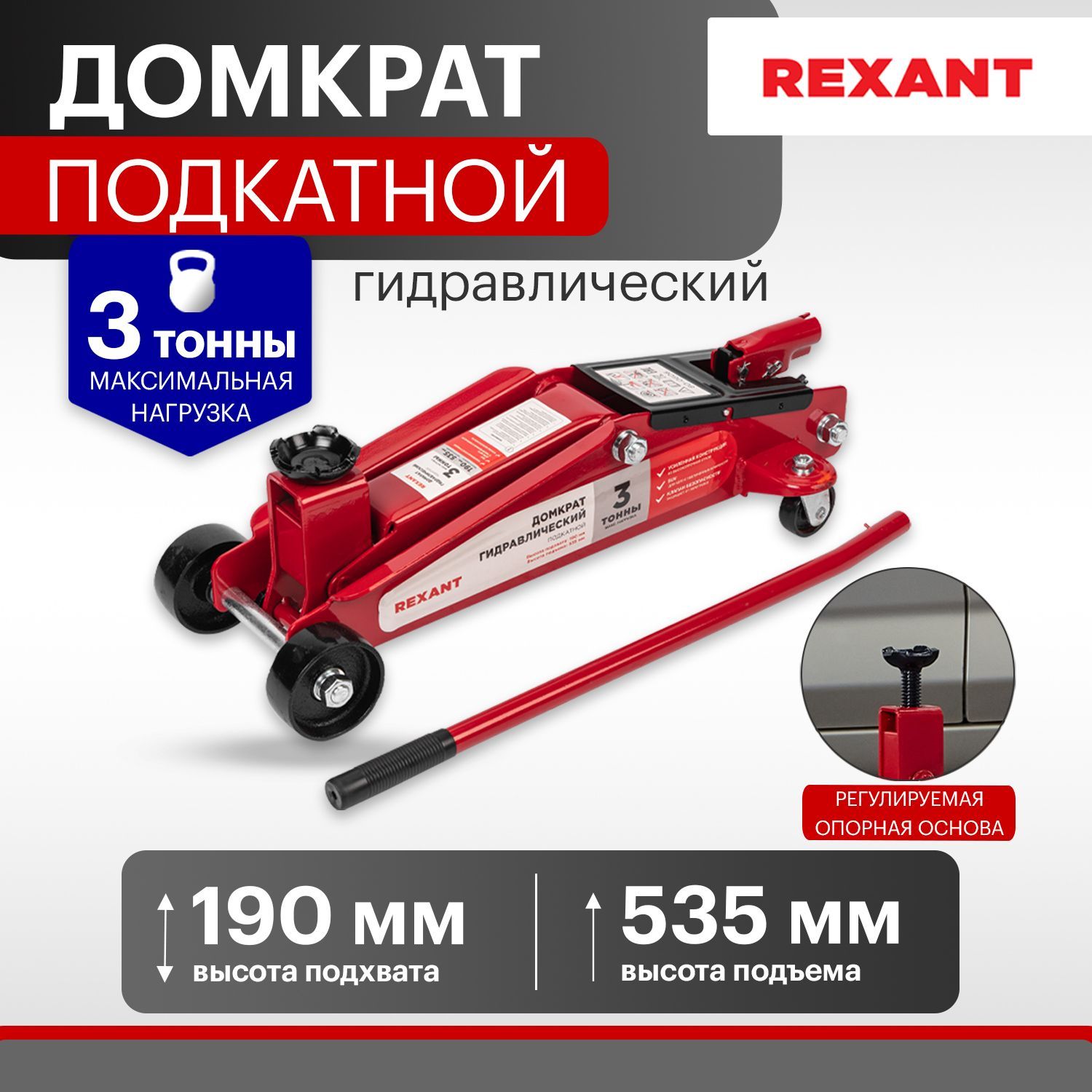 Домкрат гидравлический подкатной автомобильный 3т с высоким подъемом, SUV  Rexant