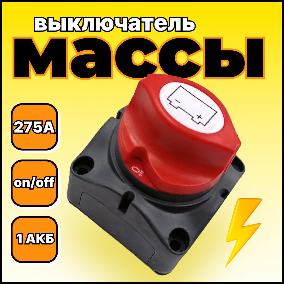 Выключательмассыаккумулятора12/24V275А