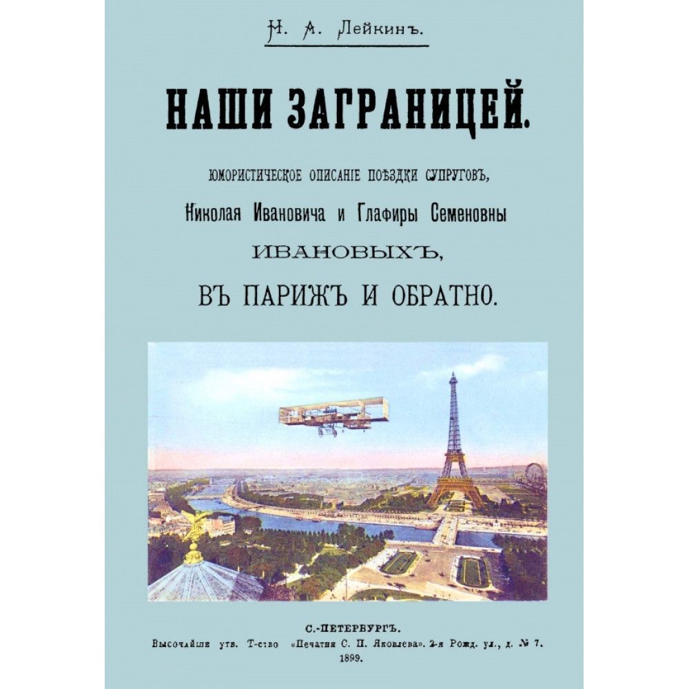 Лейкин наши за границей. Наши за границей Лейкин купить книгу. Николай Лейкин путешествие нашей за границей из Парижа в Италию.