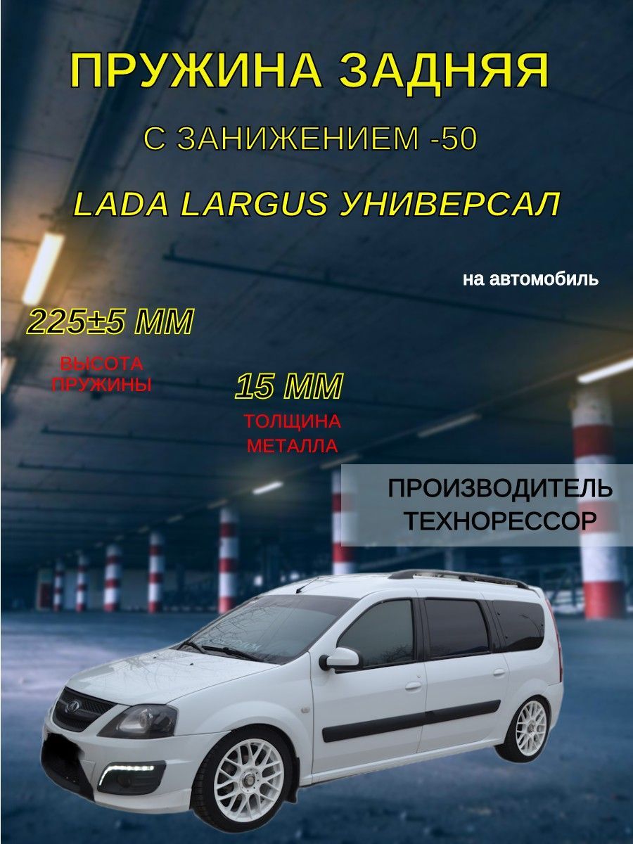 Пружины ТЕХНОРЕССОР задние c занижением -50 мм на автомобиль Lada Largus  универсал - купить по доступным ценам в интернет-магазине OZON (1194394557)