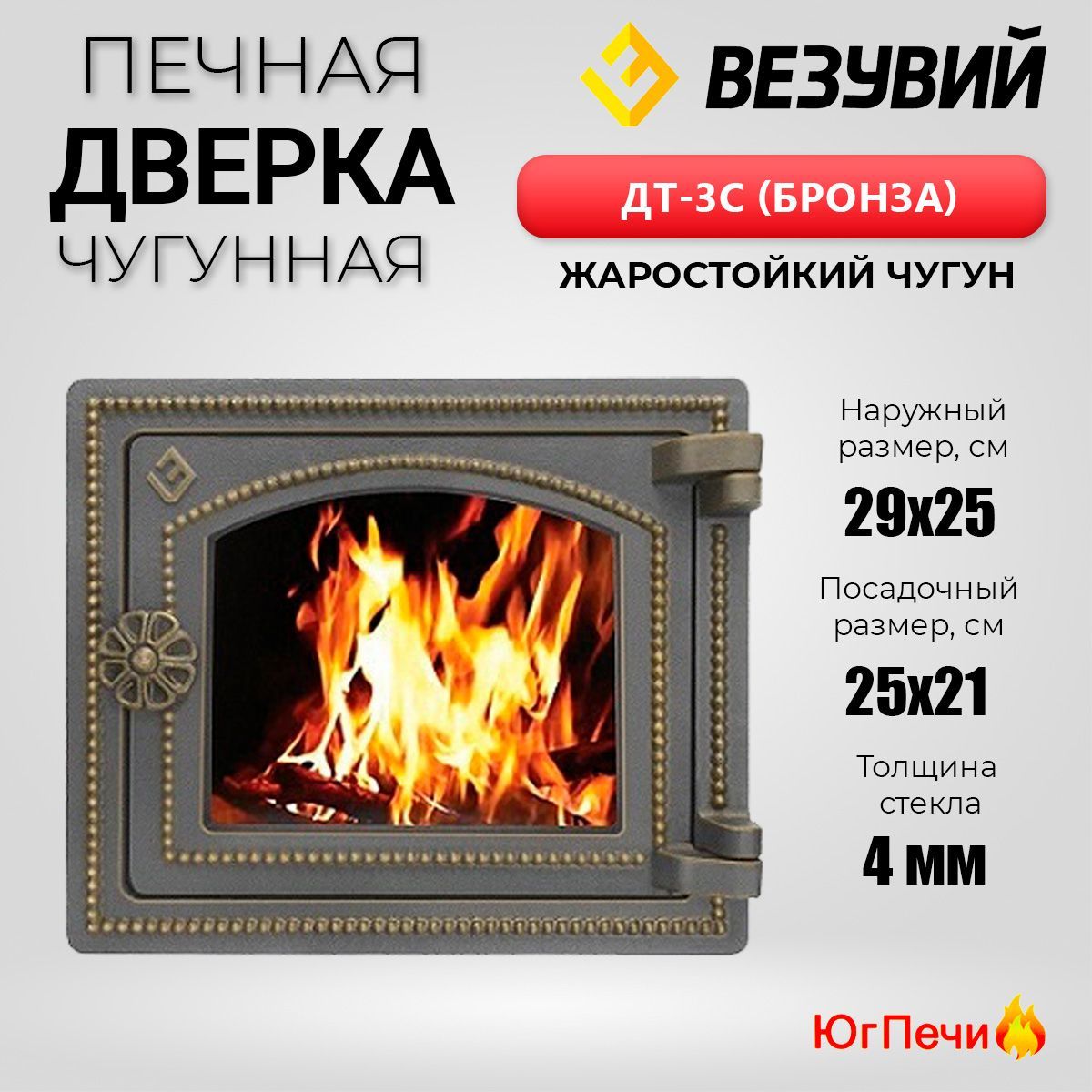 Дверка печная Везувий ДТ-3С (Бронза) чугунная топочная (290х250) Жаростойкое стекло в комплекте