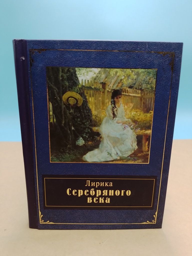 Лирические стихотворения серебряного века