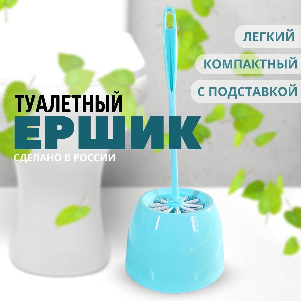 Ершикдляунитазасподставкой