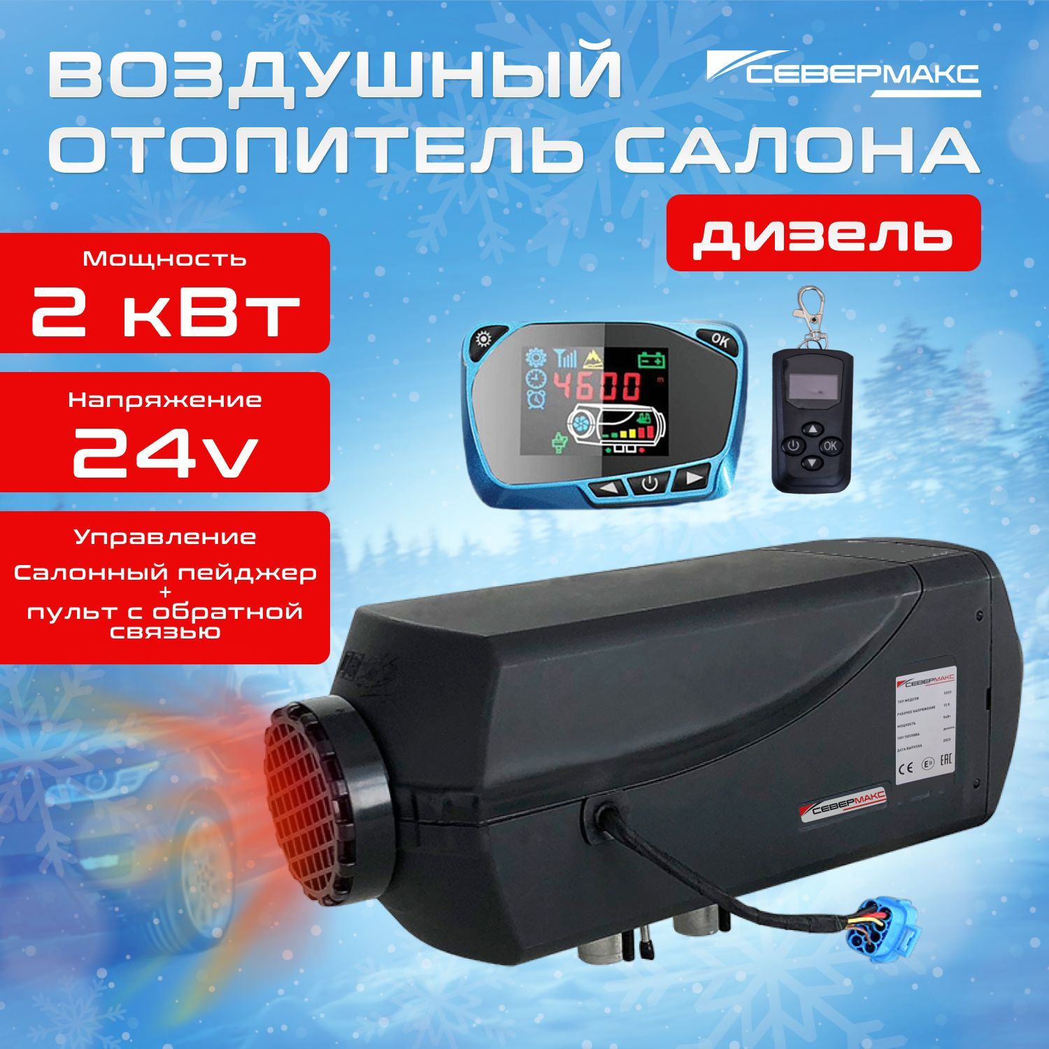 Воздушный отопитель салона дизельный/Сухой фен СЕВЕРМАКС 2000D-3, 24V с  пультом ДУ (с обратной связью) купить по выгодной цене в интернет-магазине  OZON (327753674)