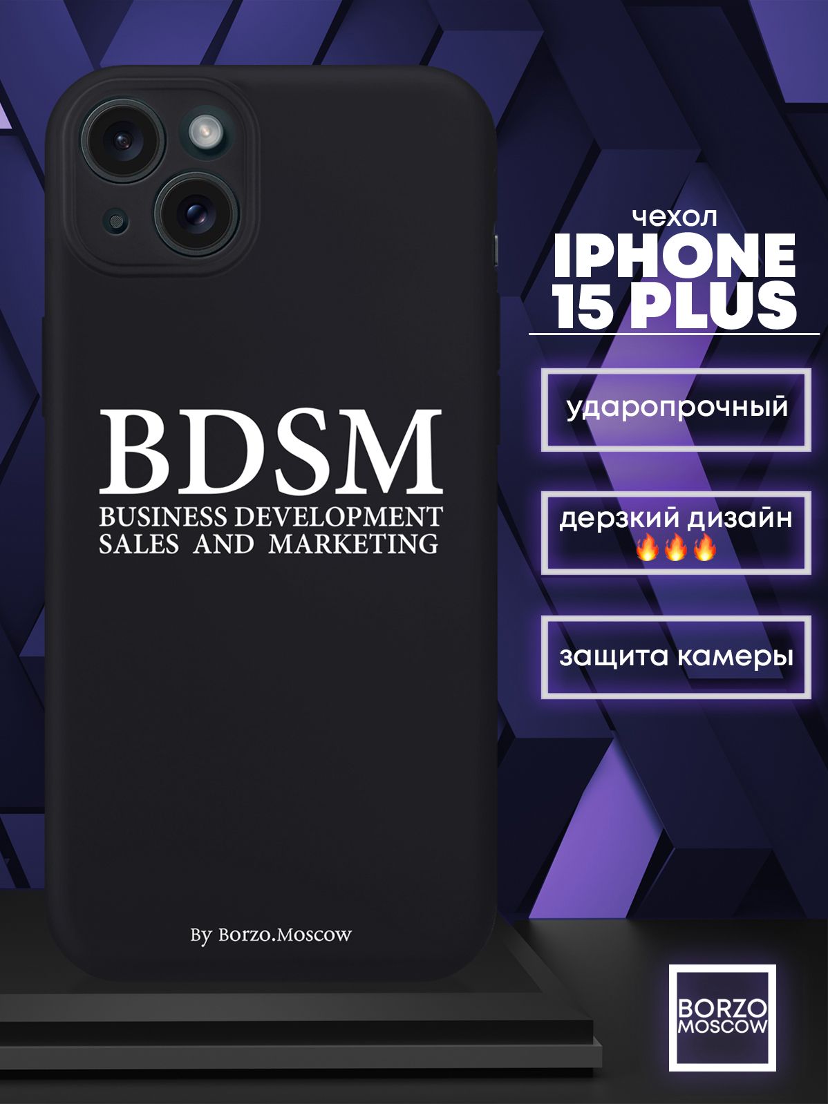 Чехол для смартфона iPhone 15 Plus черный силиконовый BDSM (business  development sales and marketing) - купить с доставкой по выгодным ценам в  интернет-магазине OZON (1196078170)