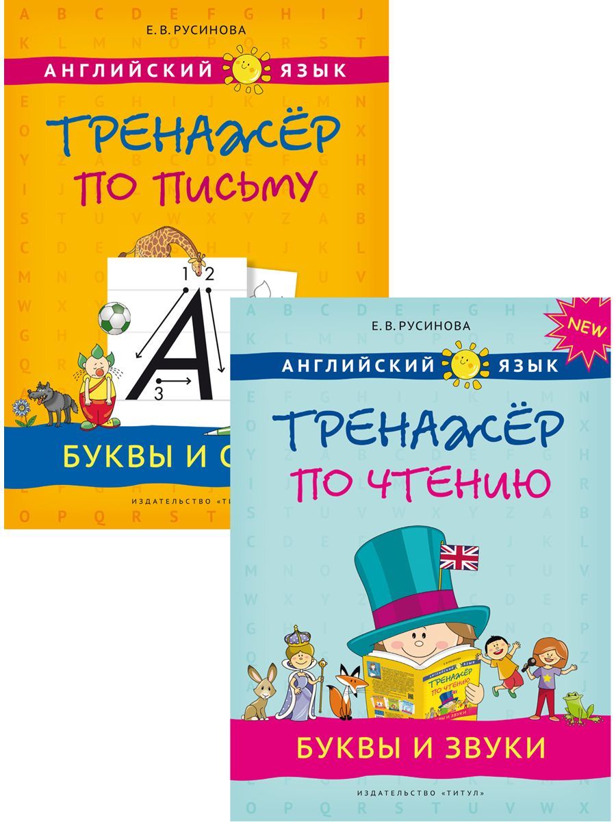 Русинова Е. В. Комплект. Прописи, буквы и звуки. Английский язык (2 книги) | Русинова Е. В.