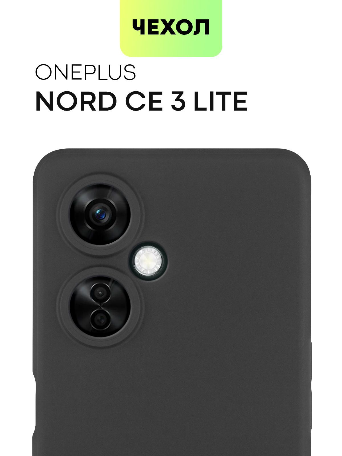 Чехол для OnePlus Nord CE 3 Lite (Ван Плас Норд СЕ 3 Лайт), тонкая накладка  BROSCORP из качественного силикона с матовым покрытием и защитой камер,  черная - купить с доставкой по выгодным