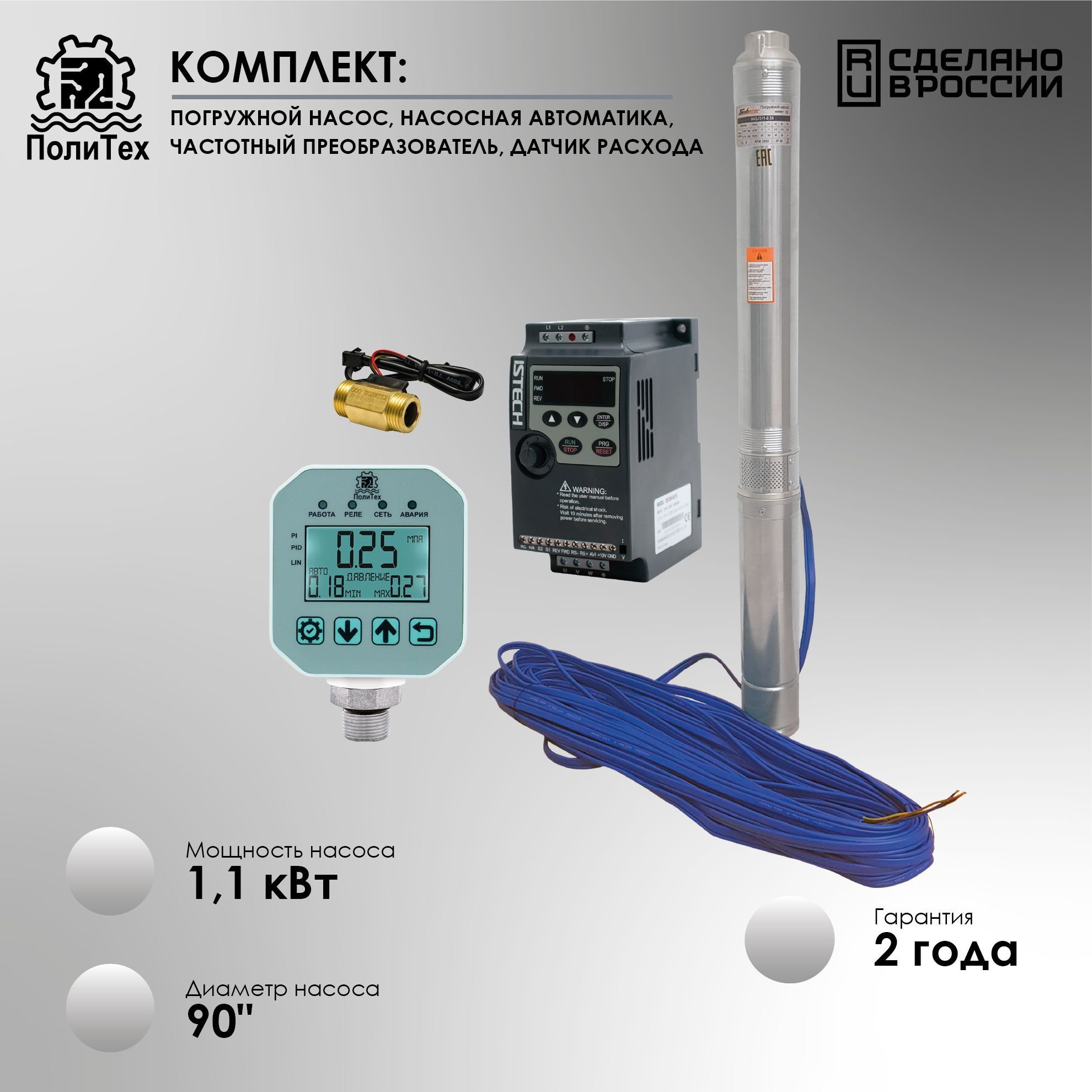 Комплект:погружнойнасос,насоснаяавтоматика,частотныйпреобразователь1,1кВт/90"