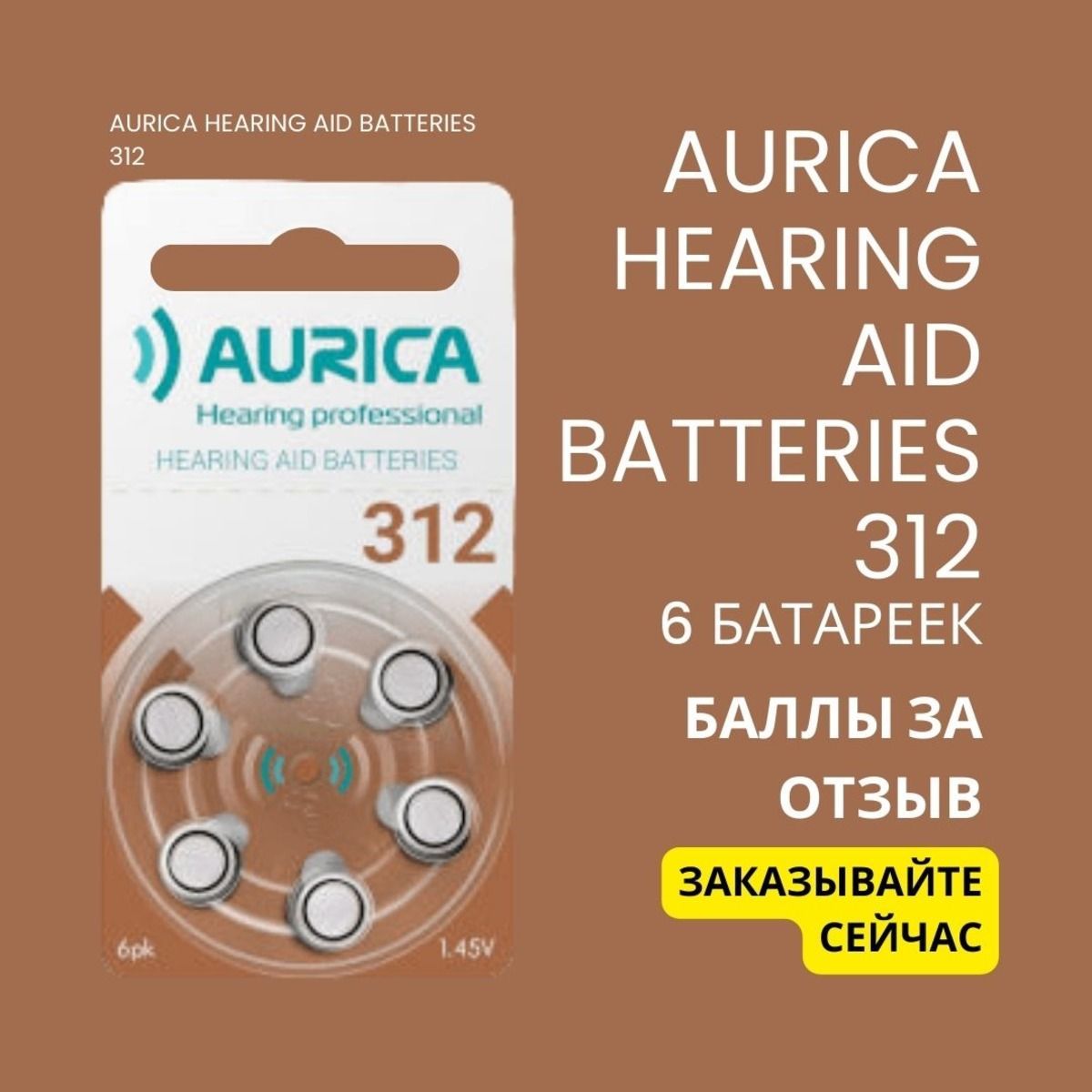 AuricaБатарейкаPR41(ZA312,V312A,DA312),6шт