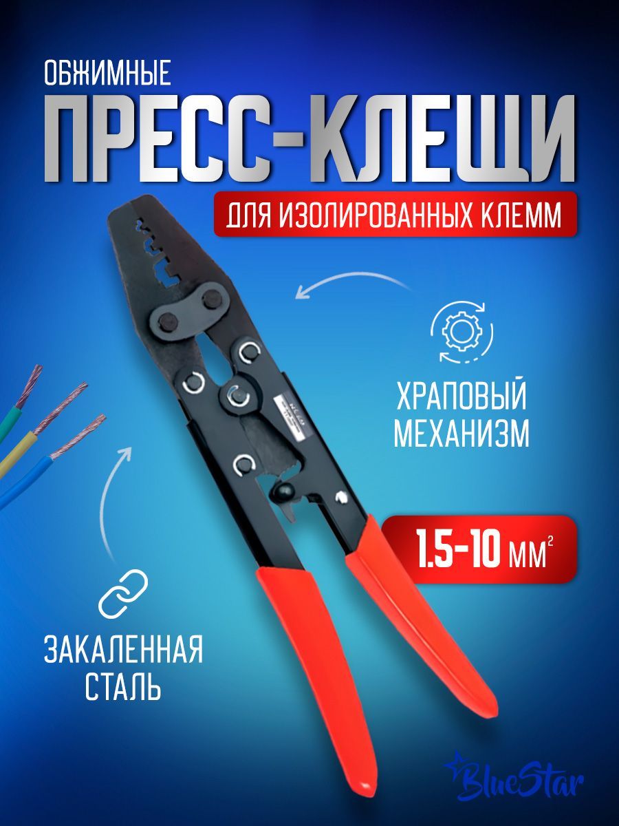 Пресс клещи обжимные, кримпер для клемм проводов 1,5-10 мм2