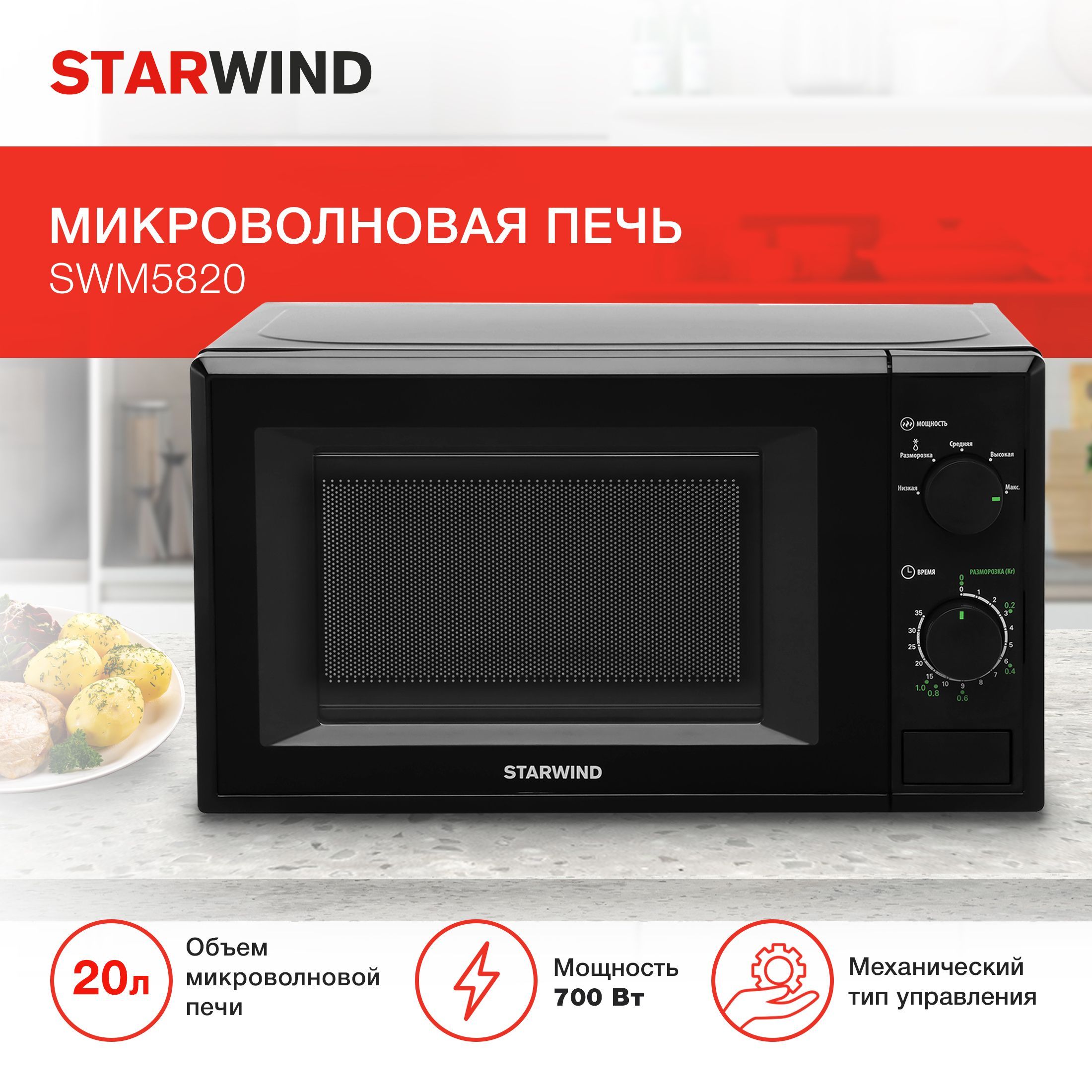 МикроволноваяпечьсвчSTARWINDSWM5820,микроволновка700Вт,20л