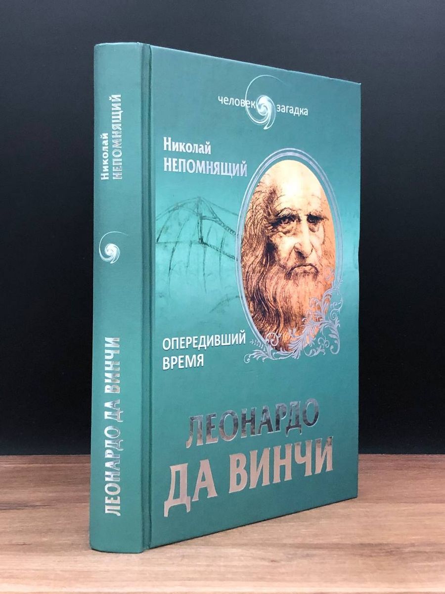 Леонардо да Винчи. Опередивший время | Непомнящий Николай Николаевич -  купить с доставкой по выгодным ценам в интернет-магазине OZON (1196865384)