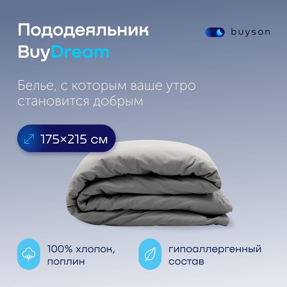 Пододеяльник BuyDream 2 спальный 175x215 хлопок (поплин) стальной