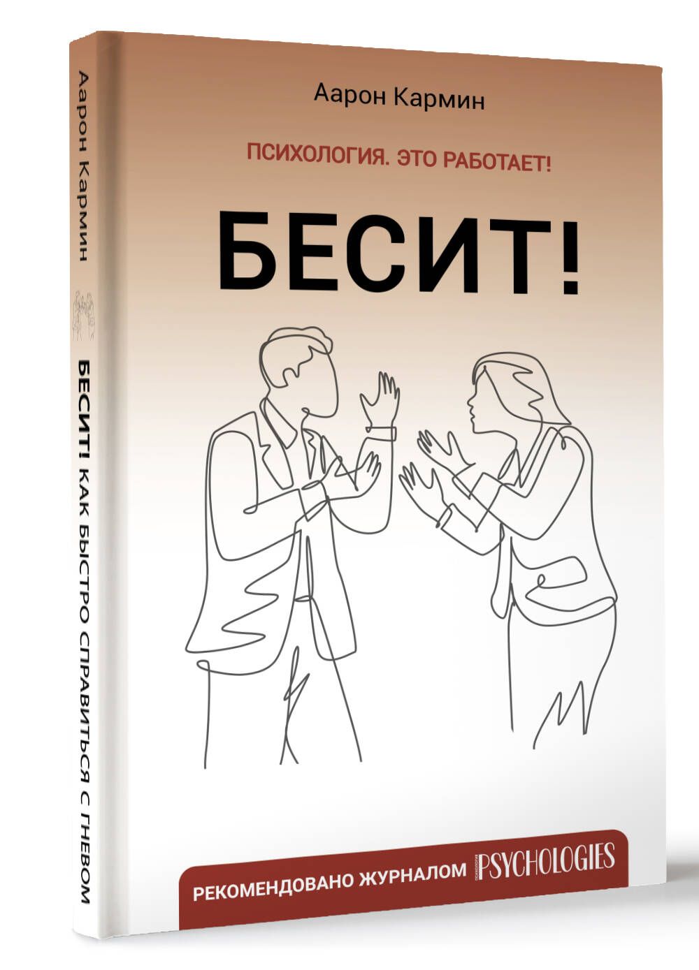 Бесит! Как быстро справиться с гневом | Кармин Аарон - купить с доставкой  по выгодным ценам в интернет-магазине OZON (1197890186)