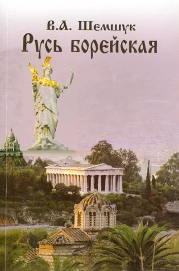 Русь борейская | Шемшук Владимир Алексеевич