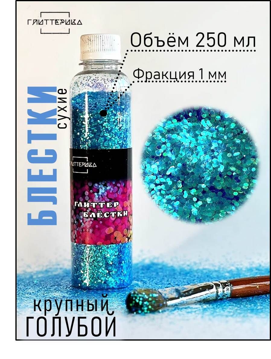 ГЛИТТЕРИКА Глиттер 1 шт., 250 мл./ 150 г. - купить с доставкой по выгодным  ценам в интернет-магазине OZON (1061584733)