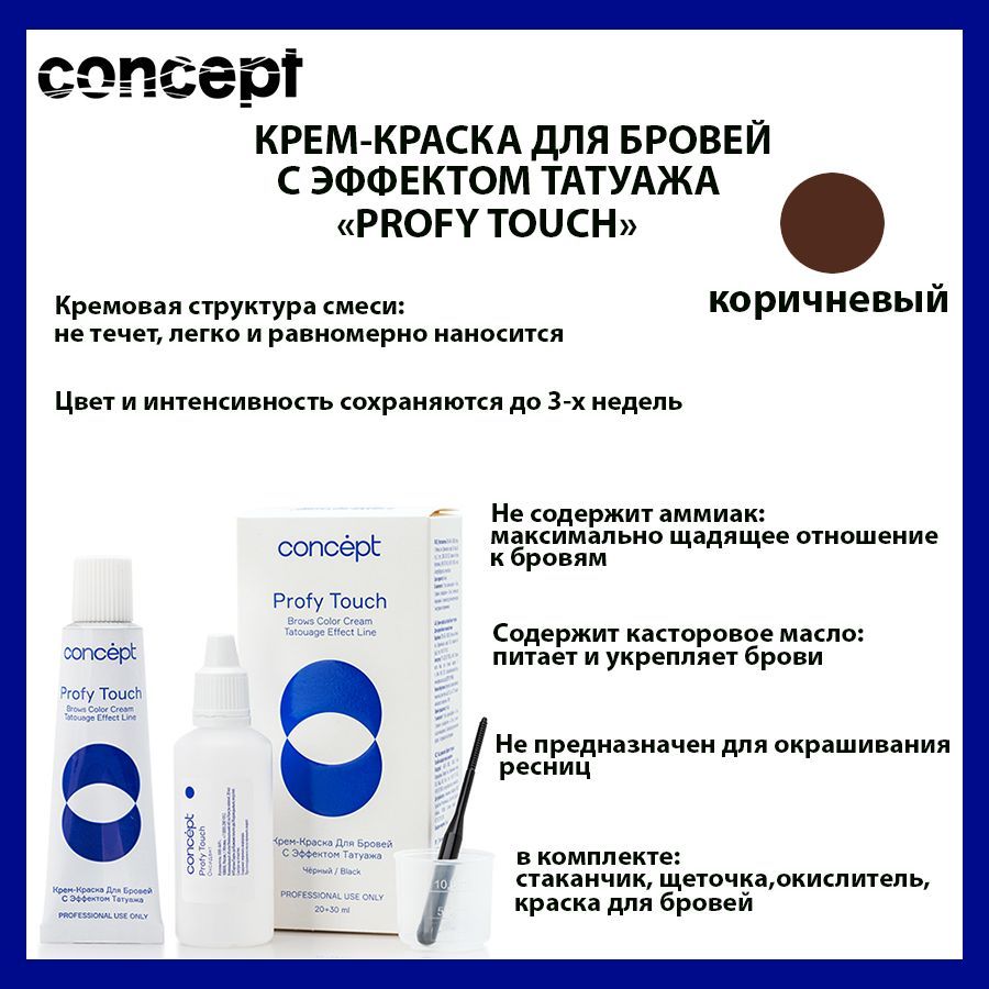 Concept Краска для бровей, коричневый - эффект татуажа / PROFY TOUCH 30 + 20 мл