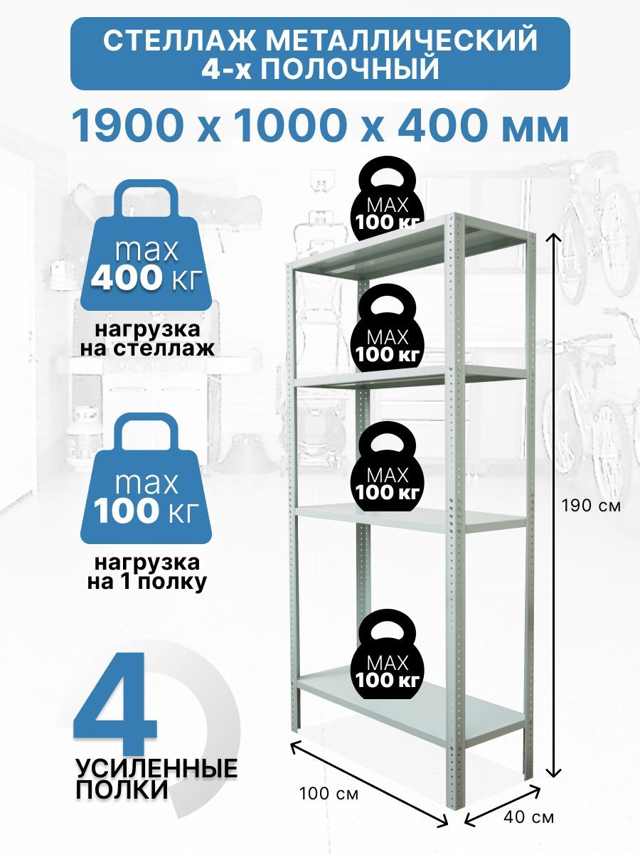 Стеллаж металлический 100