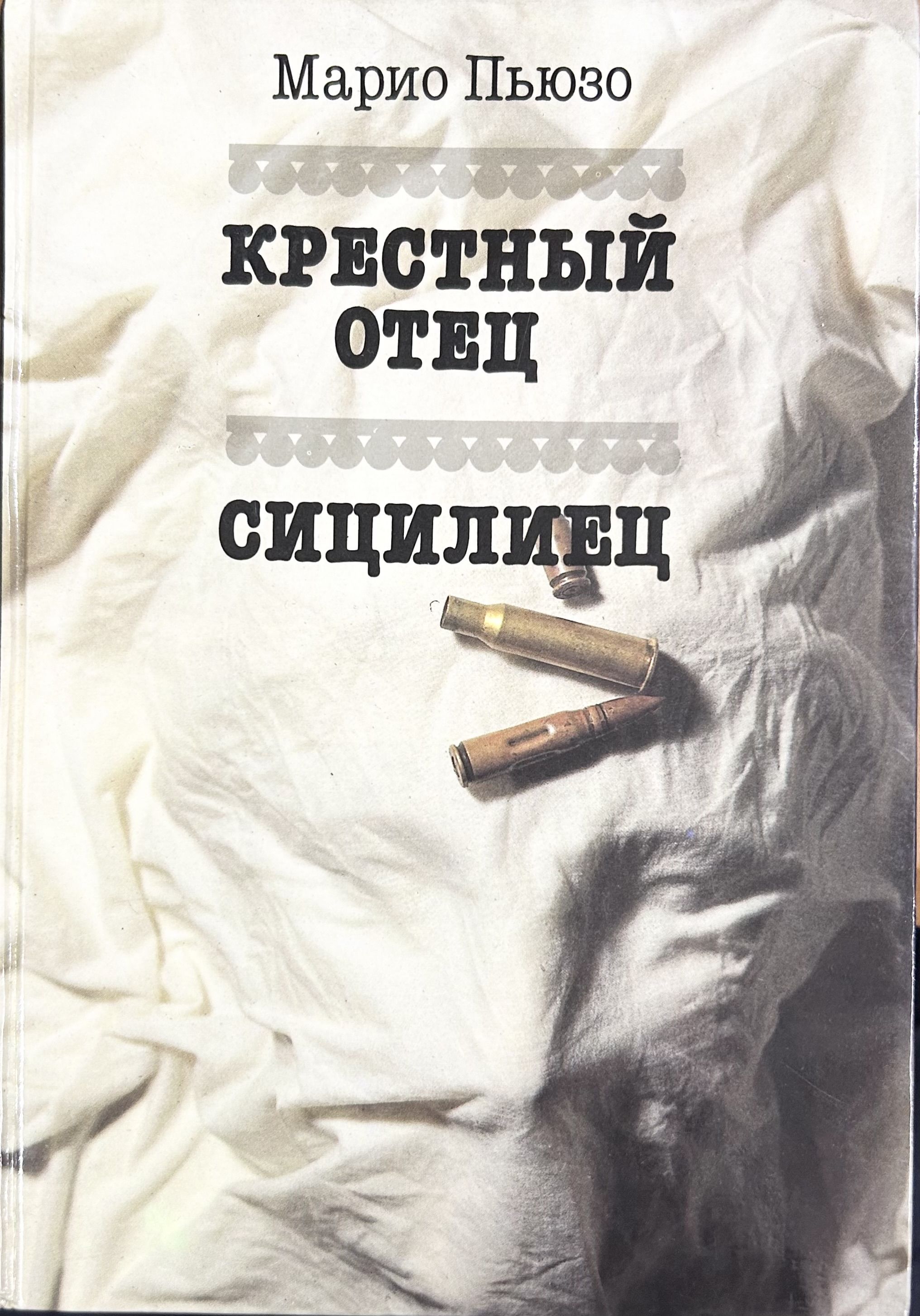 Крестный отец книга. Крестный отец Сицилиец книга. Сицилиец Марио Пьюзо книга. Марио Пьюзо крестный отец 1990 книга. Марио Пьюзо крестный отец Сицилиец книга.