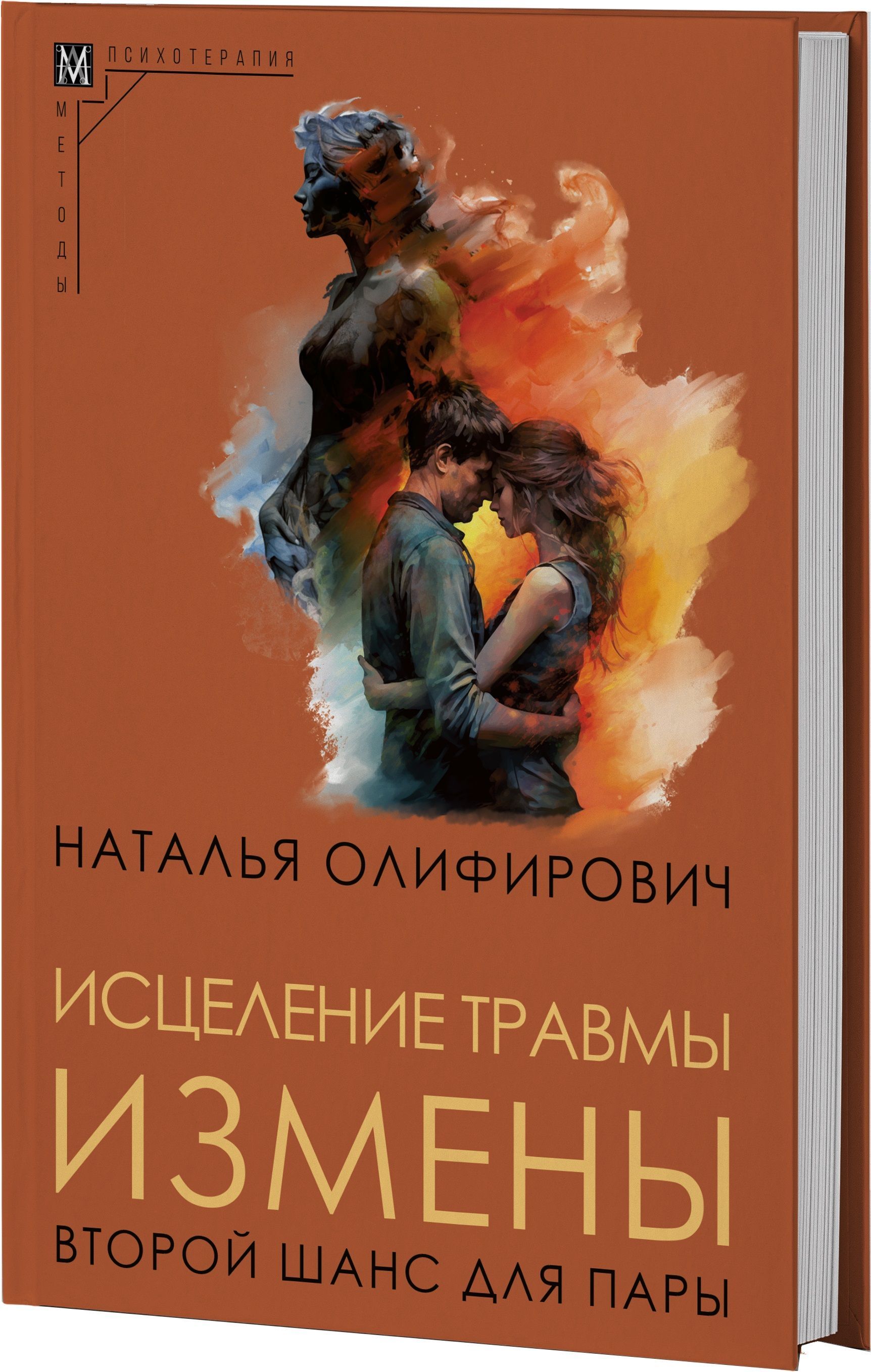 Исцеление травмы измены: второй шанс для пары | Олифирович Наталья