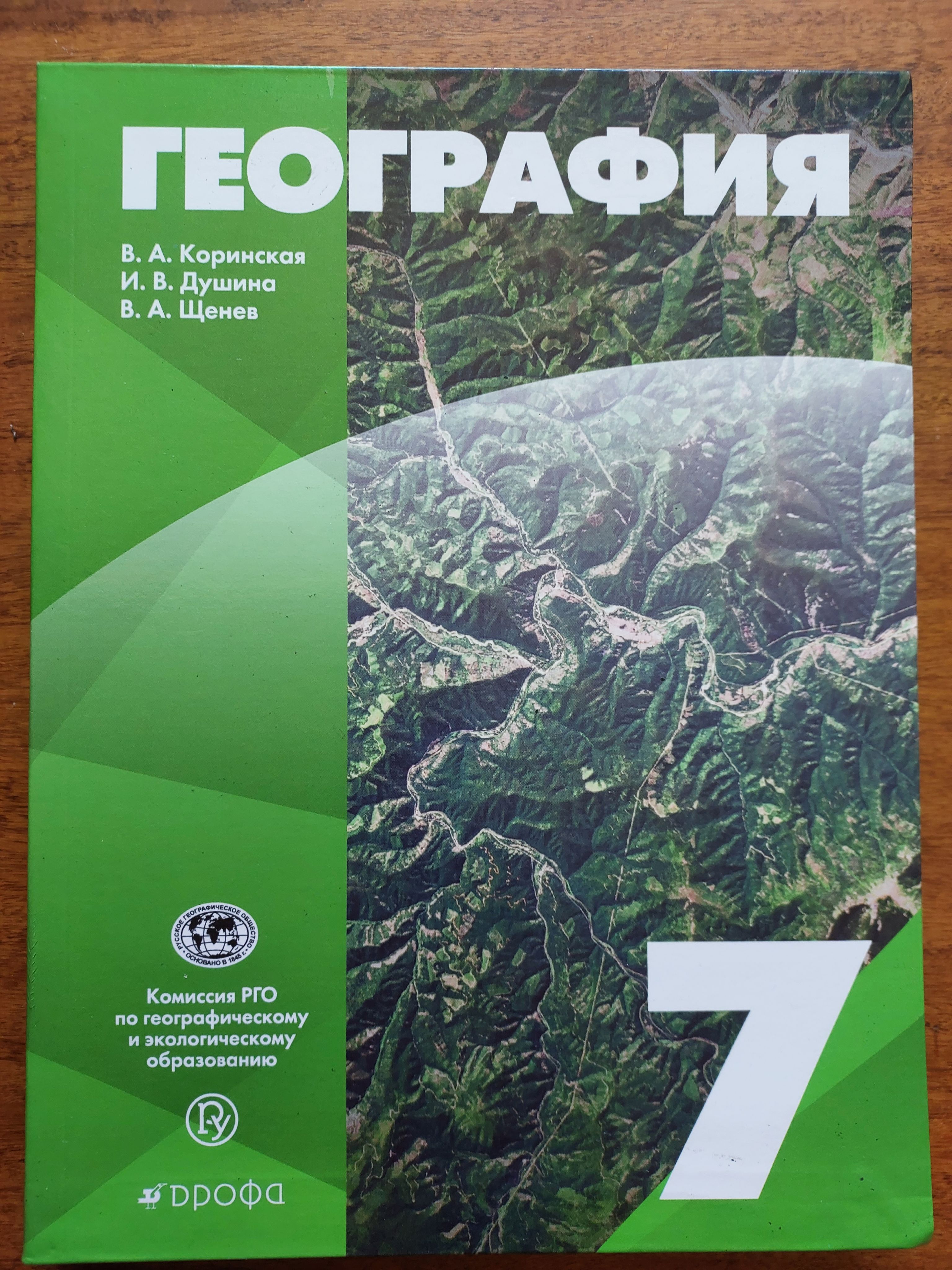 География 7 класс. Учебник | Коринская Валентина Александровна, Душина  Ираида Владимировна - купить с доставкой по выгодным ценам в  интернет-магазине OZON (1198763766)