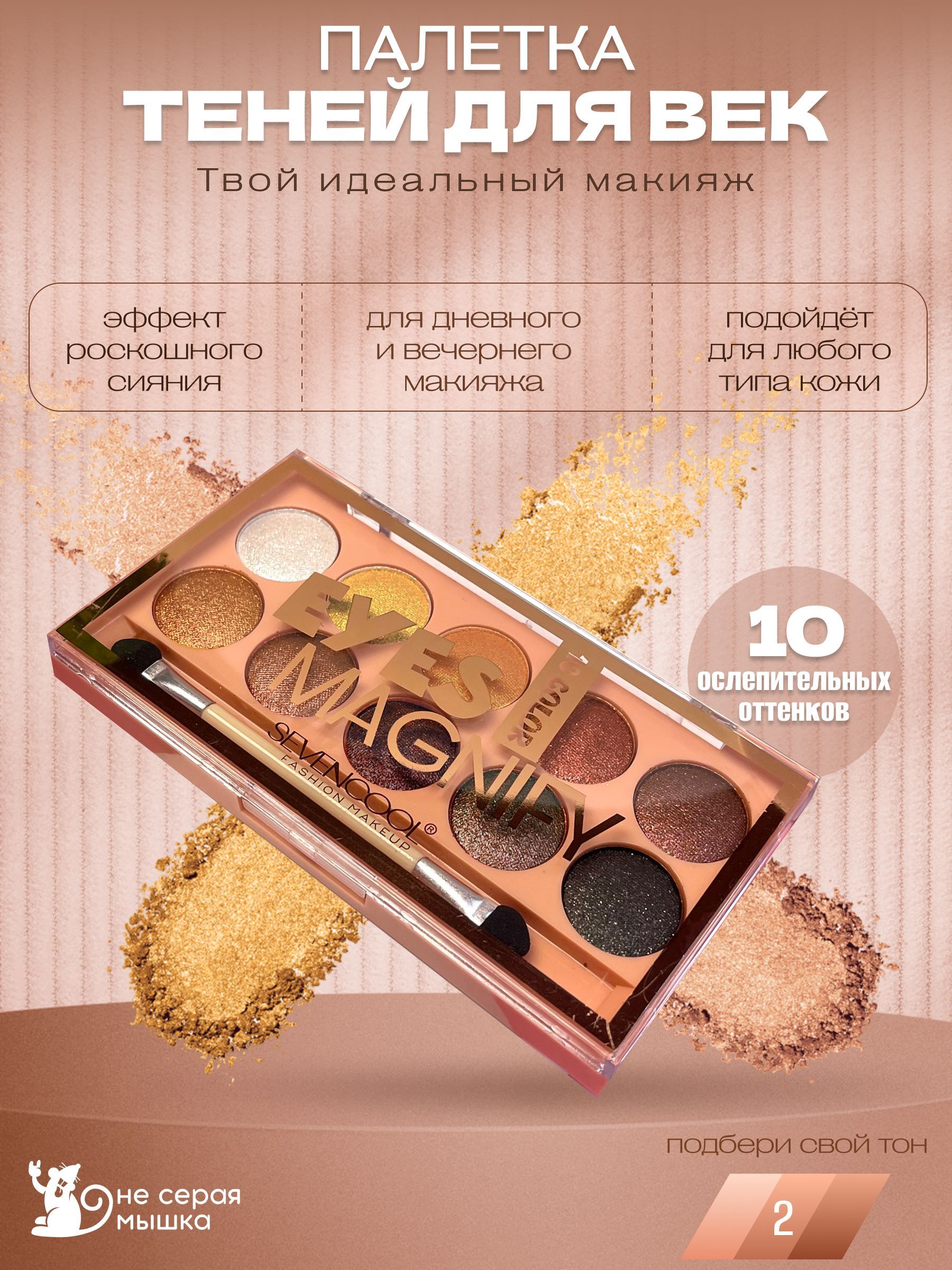 Тенидлявек,глазSeVenCoolMagnify,палетка10оттенков,тон02