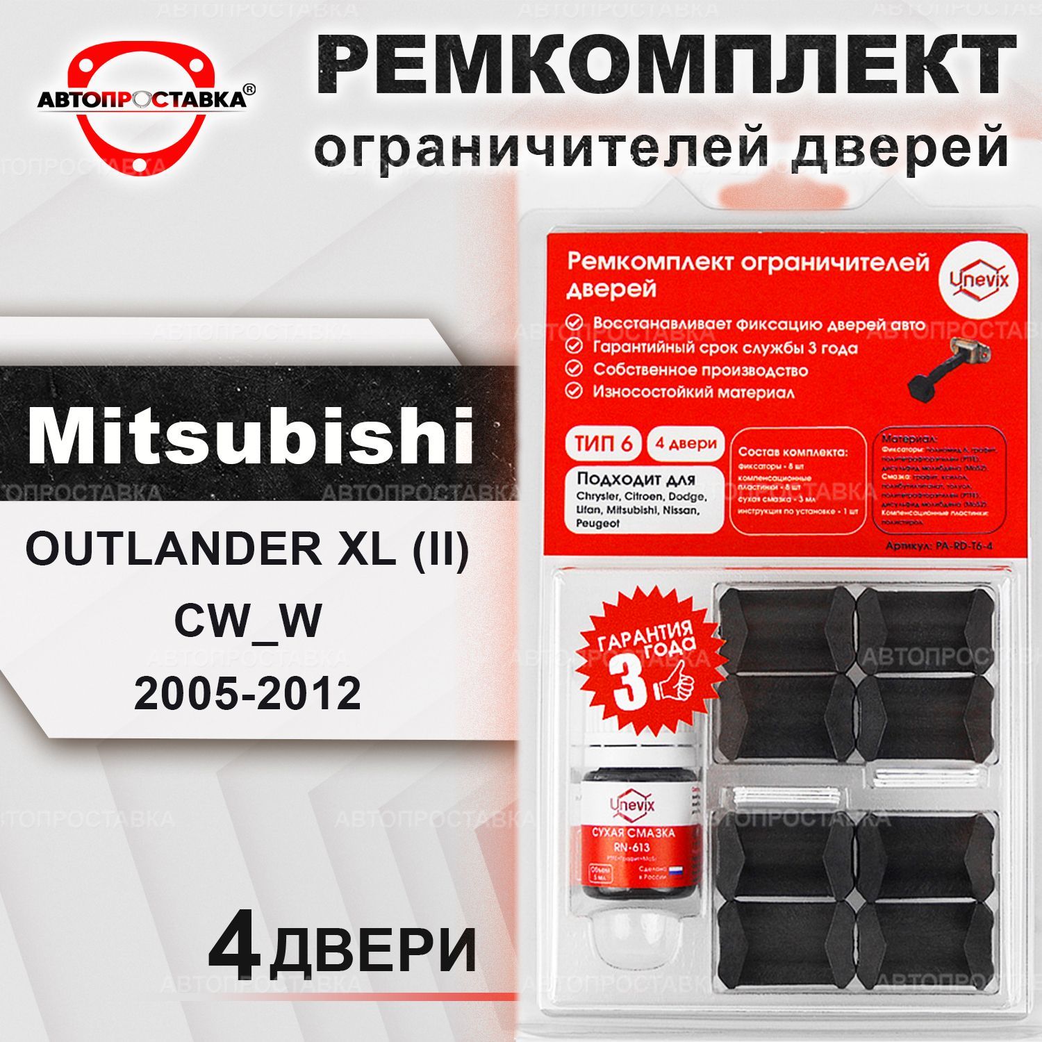 Ремкомплект ограничителей на 4 двери для Mitsubishi OUTLANDER (II) XL  2005-2012 / Ремонтный комплект фиксатора дверей Митсубиси АУТЛЕНДЕР ХЛ /  тип 6 - купить с доставкой по выгодным ценам в интернет-магазине OZON  (450786748)