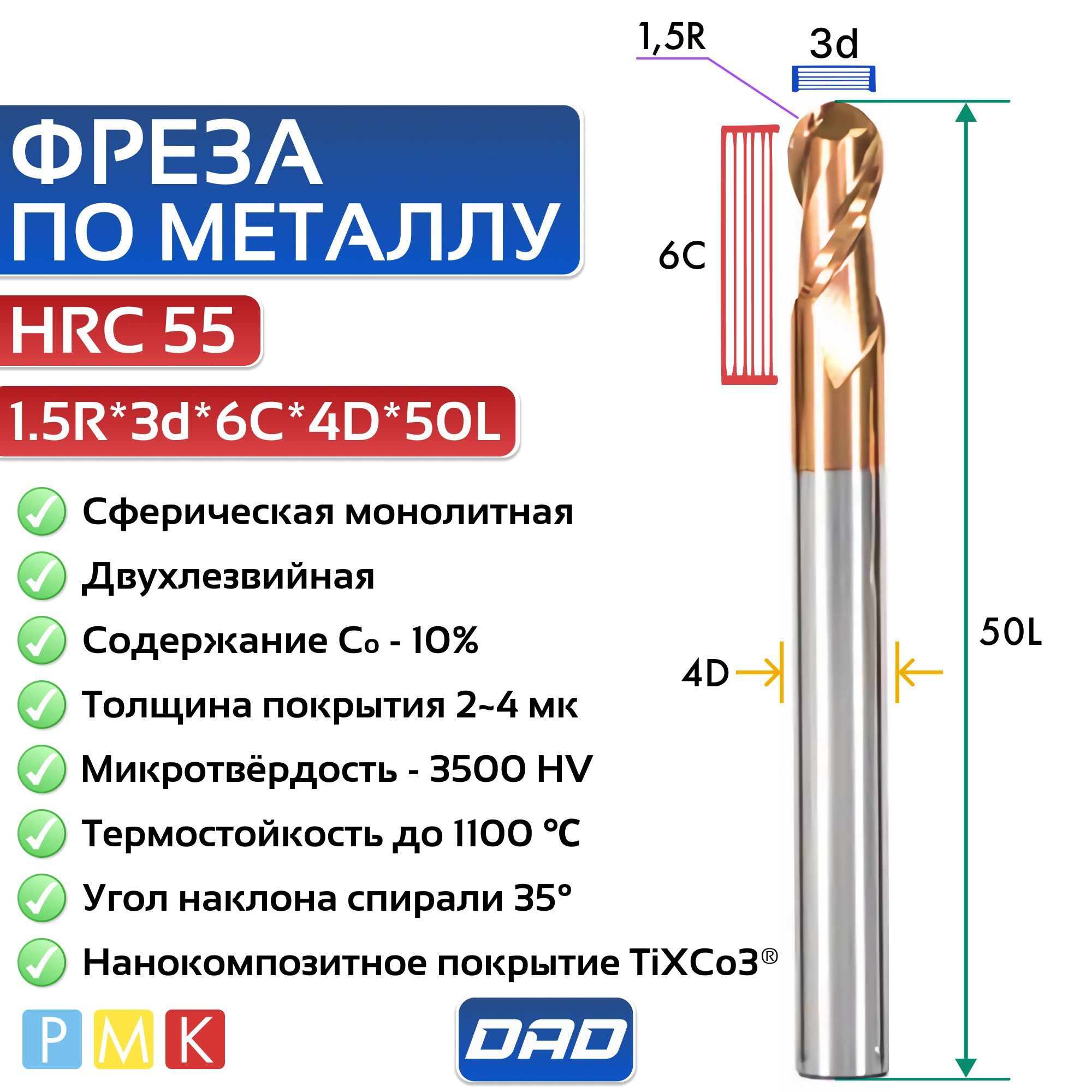 Фреза по металлу сферическая 1.5R*3d*6C*4D*50L HRC55 монолитная твердосплавная с нанокомпозитным покрытием TiXCo