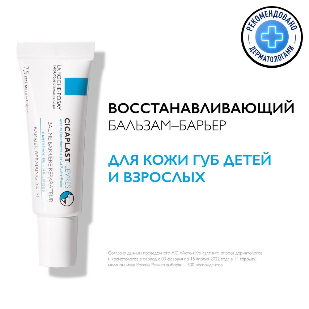 La Roche-Posay Cicaplast Levres Восстанавливающий и увлажняющий бальзам для губ с пантенолом и маслом ши (карите), 7,5 мл