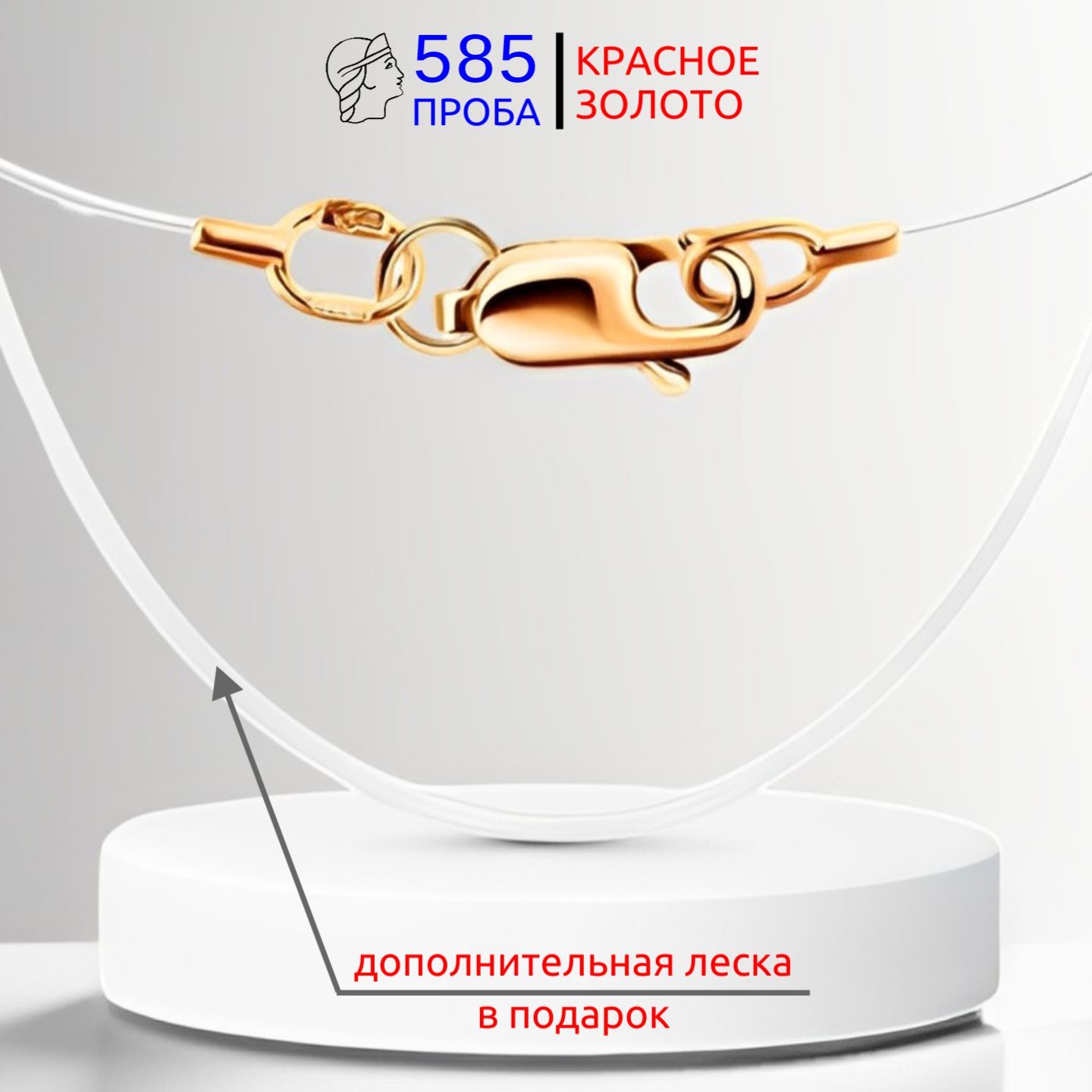 Колье на леске с золотом 585 пробы. Леска на шею с золотой застежкой. -купить с доставкой по выгодным ценам в интернет-магазине OZON (1200297803)