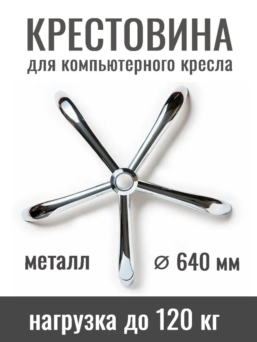 Крестовина Для Кресла С Колесами Купить