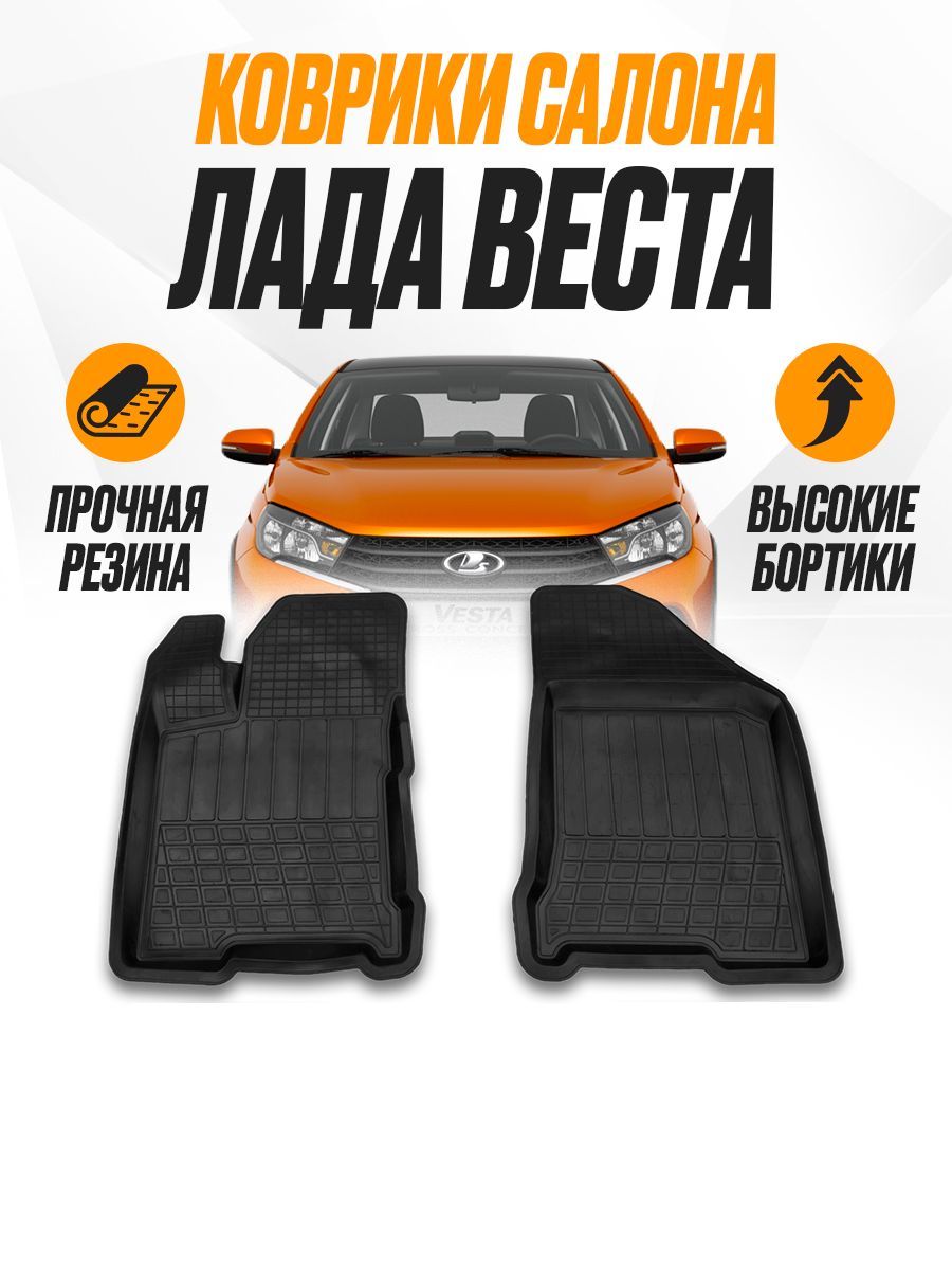 Коврики в салон автомобиля ЗАРУЛИВАЙ Lada Vesta / Лада Веста, цвет черный -  купить по выгодной цене в интернет-магазине OZON (1200450638)