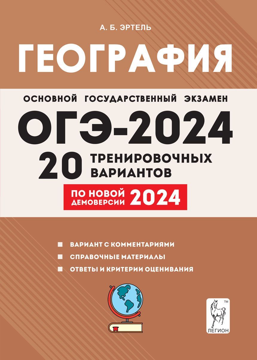 География. Подготовка к ОГЭ-2024. 20 тренировочных вариантов по демоверсии  2024 года. 9-й класс | Эртель Анна Борисовна - купить с доставкой по  выгодным ценам в интернет-магазине OZON (1200562869)